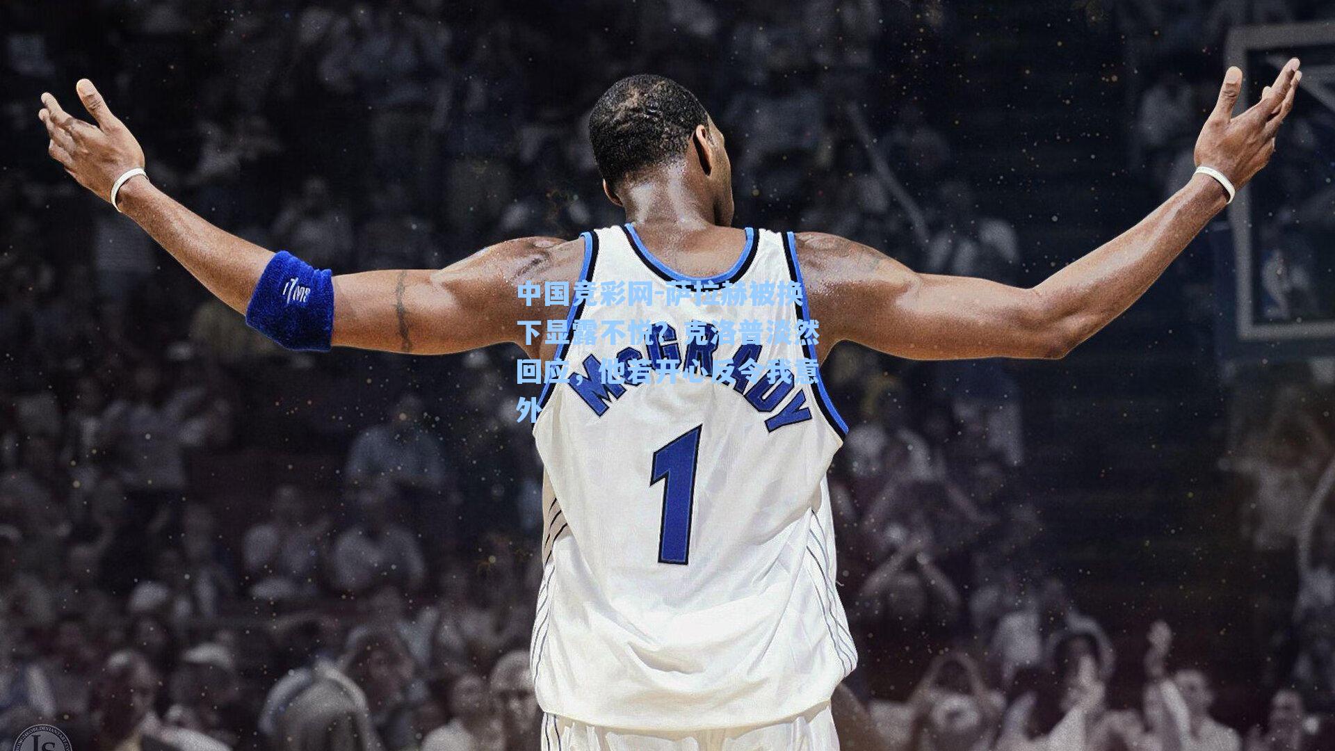 中国竞彩网-萨拉赫被换下显露不悦？克洛普淡然回应，他若开心反令我意外