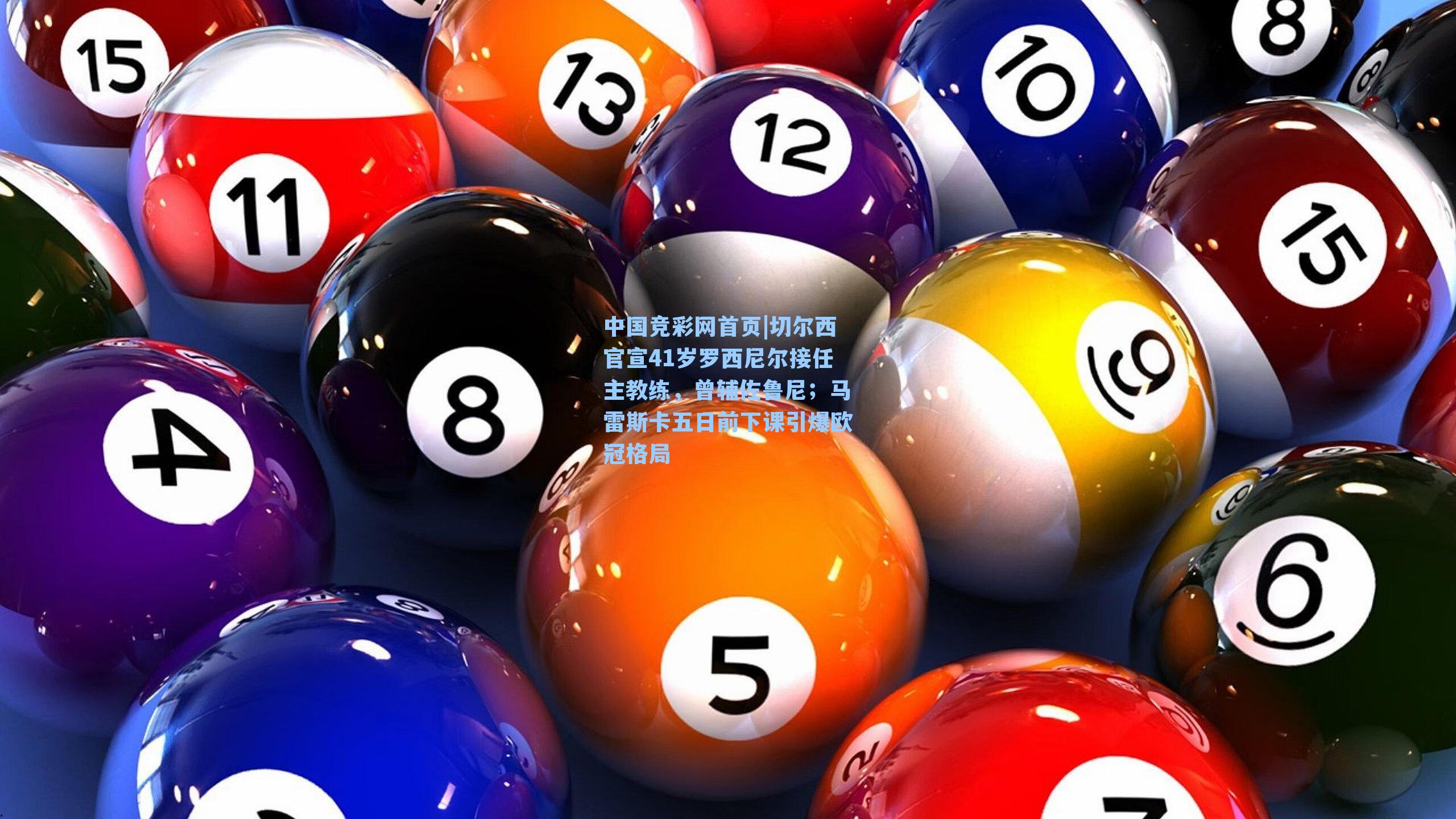 切尔西官宣41岁罗西尼尔接任主教练，曾辅佐鲁尼；马雷斯卡五日前下课引爆欧冠格局