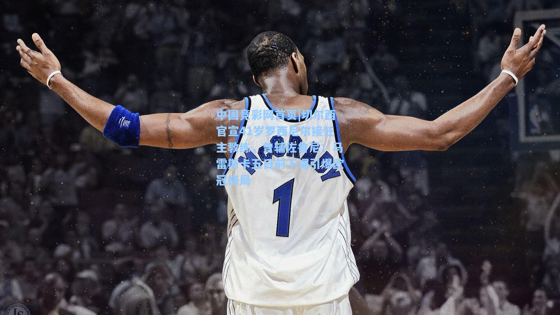 切尔西官宣41岁罗西尼尔接任主教练，曾辅佐鲁尼；马雷斯卡五日前下课引爆欧冠格局