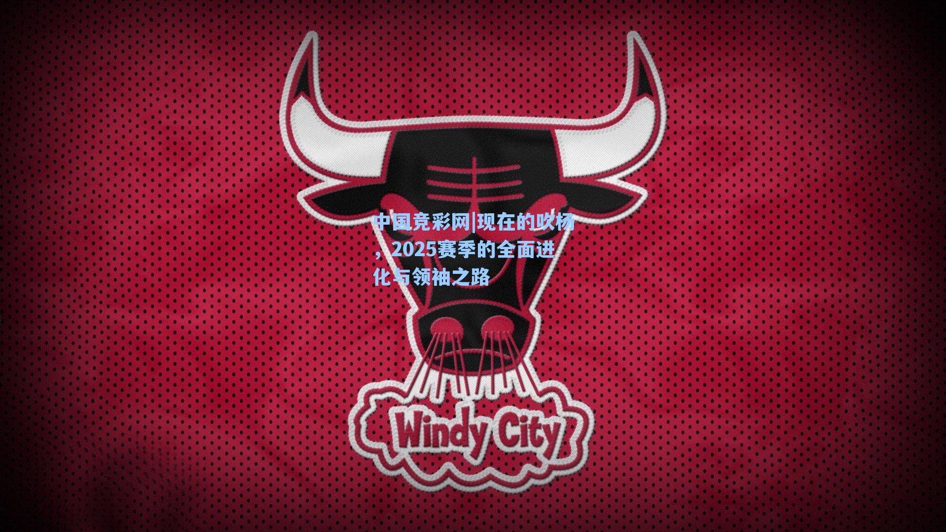中国竞彩网|现在的吹杨，2025赛季的全面进化与领袖之路