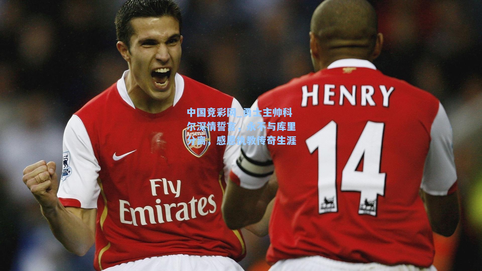 勇士主帅科尔深情誓言，永不与库里分离，感恩执教传奇生涯