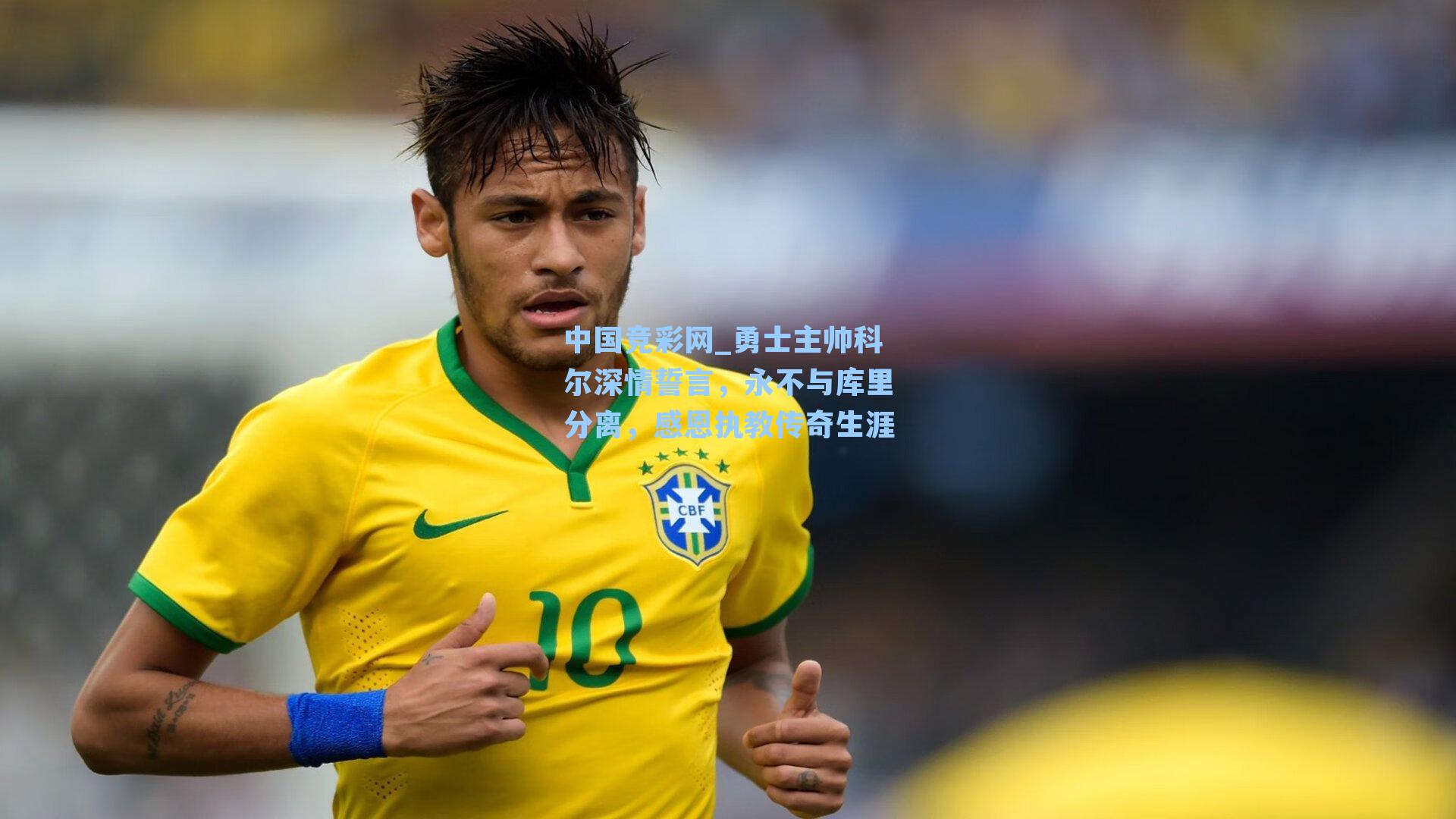 勇士主帅科尔深情誓言，永不与库里分离，感恩执教传奇生涯