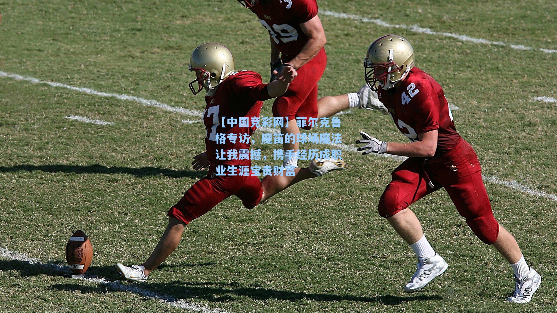 菲尔克鲁格专访，魔笛的球场魔法让我震撼，携手经历成职业生涯宝贵财富