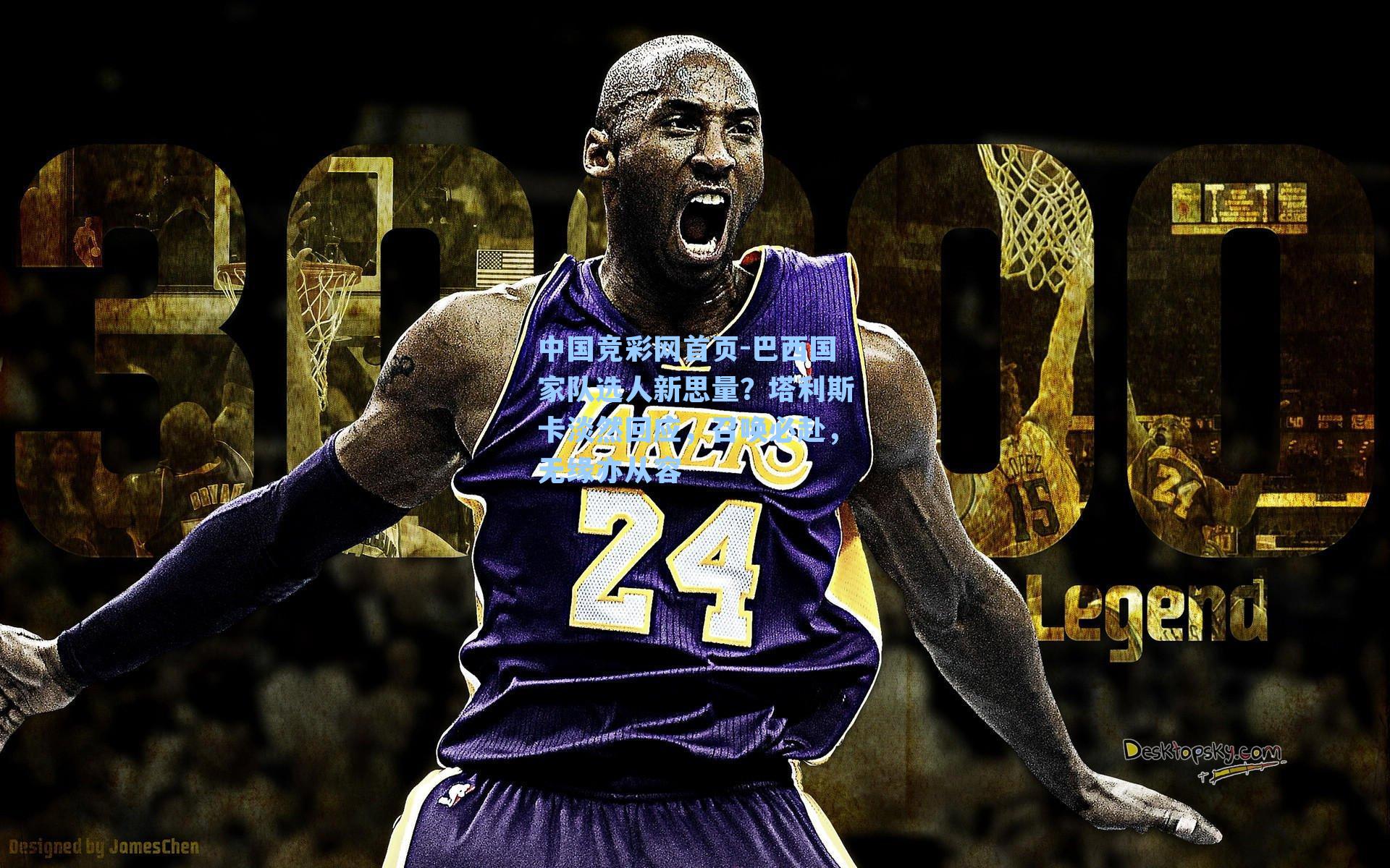 巴西国家队选人新思量?塔利斯卡淡然回应,召唤必赴,无缘亦从容