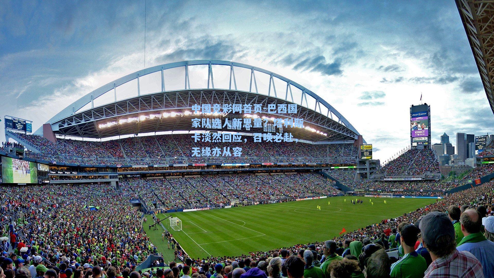 巴西国家队选人新思量?塔利斯卡淡然回应,召唤必赴,无缘亦从容