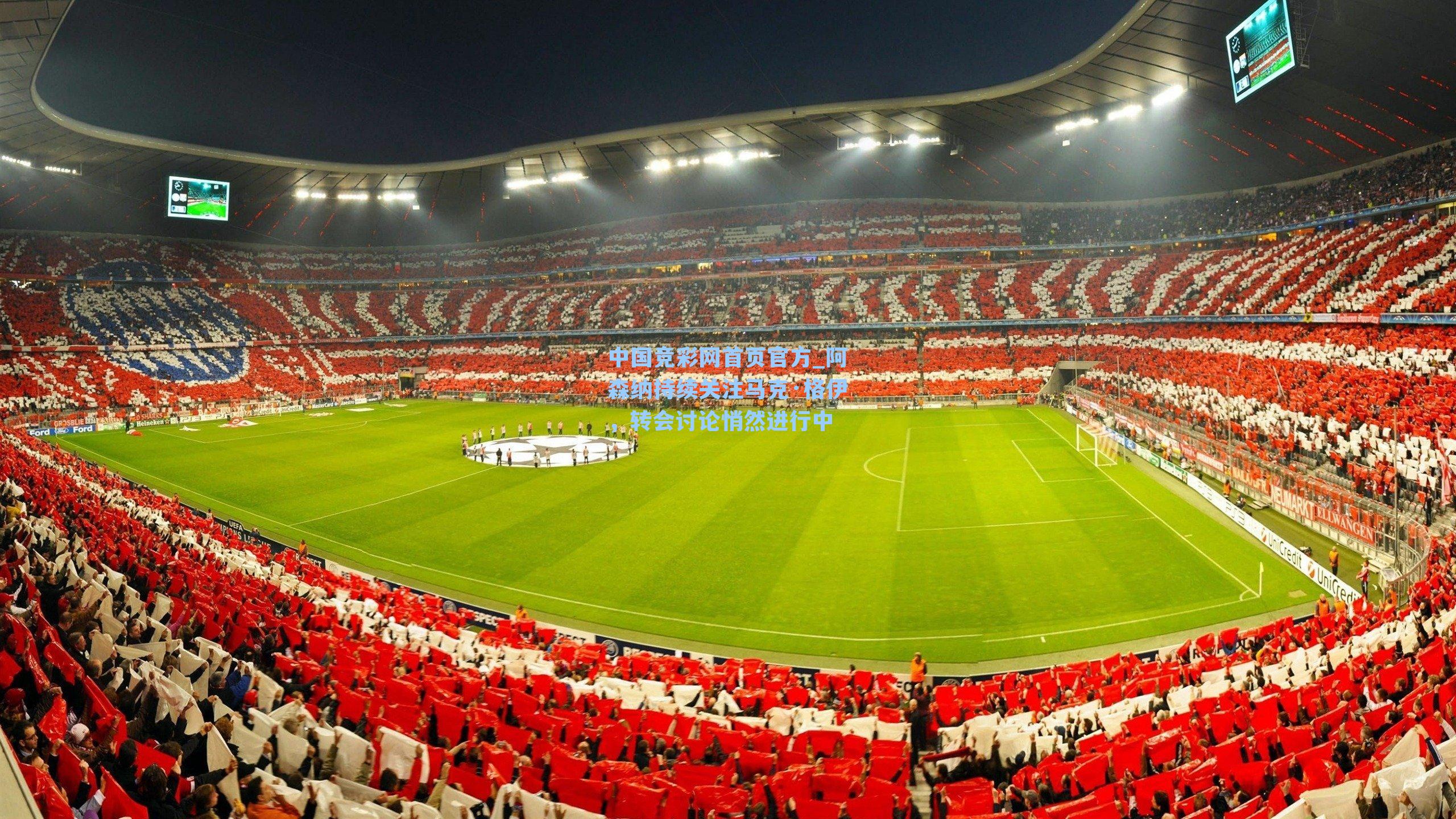 阿森纳持续关注马克·格伊，转会讨论悄然进行中