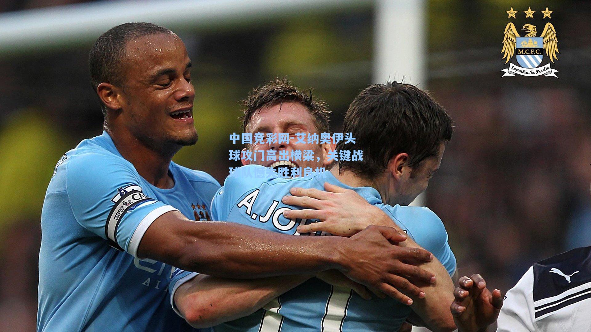 中国竞彩网-艾纳奥伊头球攻门高出横梁，关键战球队憾失胜利良机