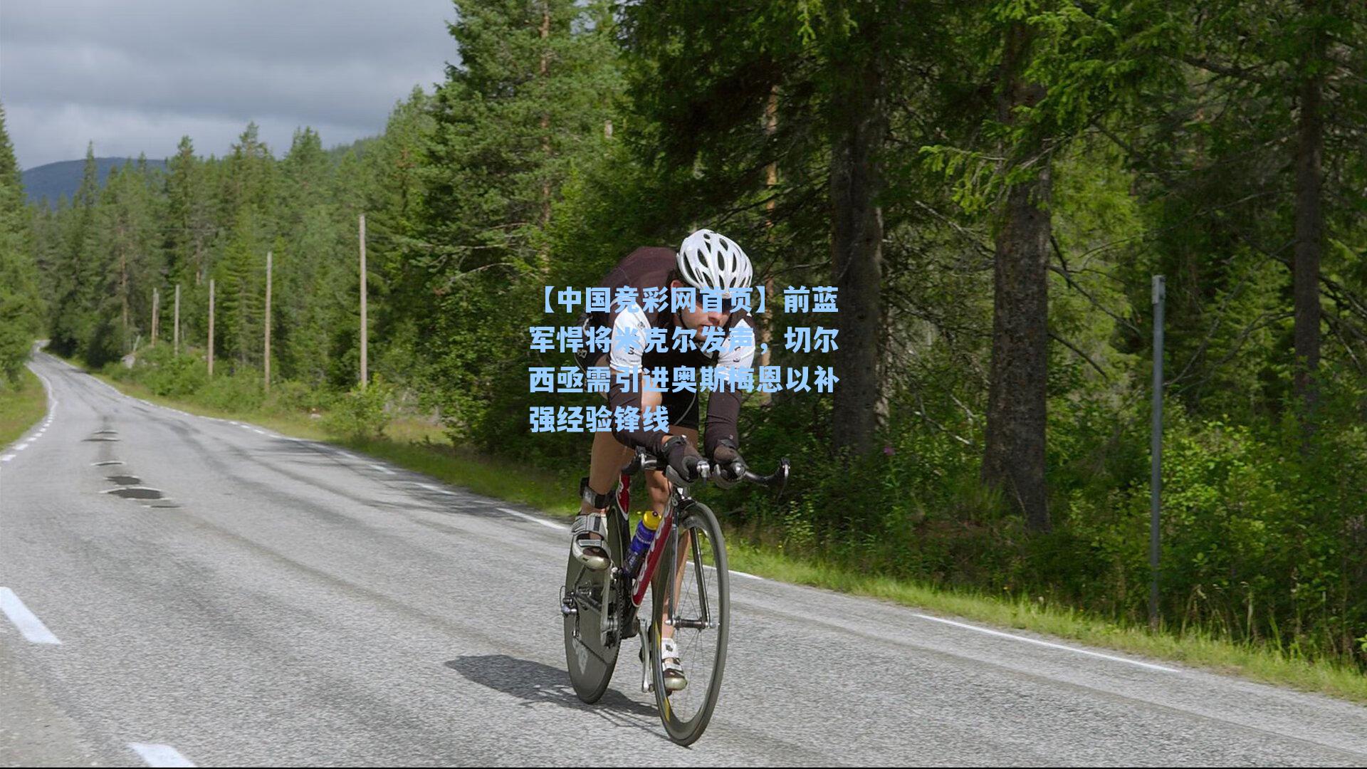 【中国竞彩网首页】前蓝军悍将米克尔发声，切尔西亟需引进奥斯梅恩以补强经验锋线