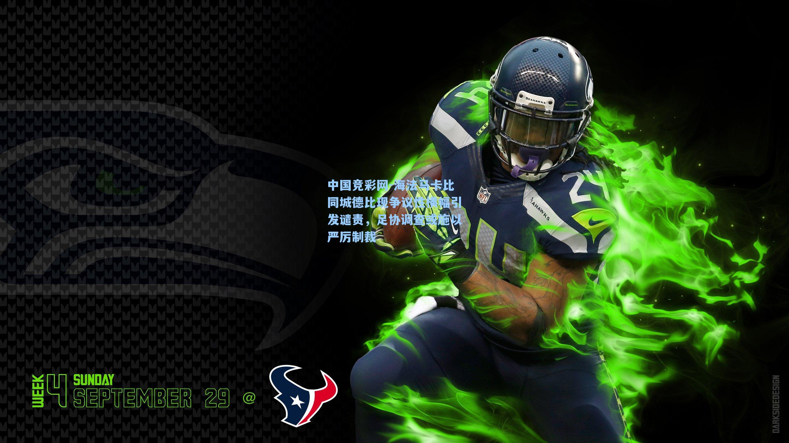 海法马卡比同城德比现争议性横幅引发谴责，足协调查或施以严厉制裁