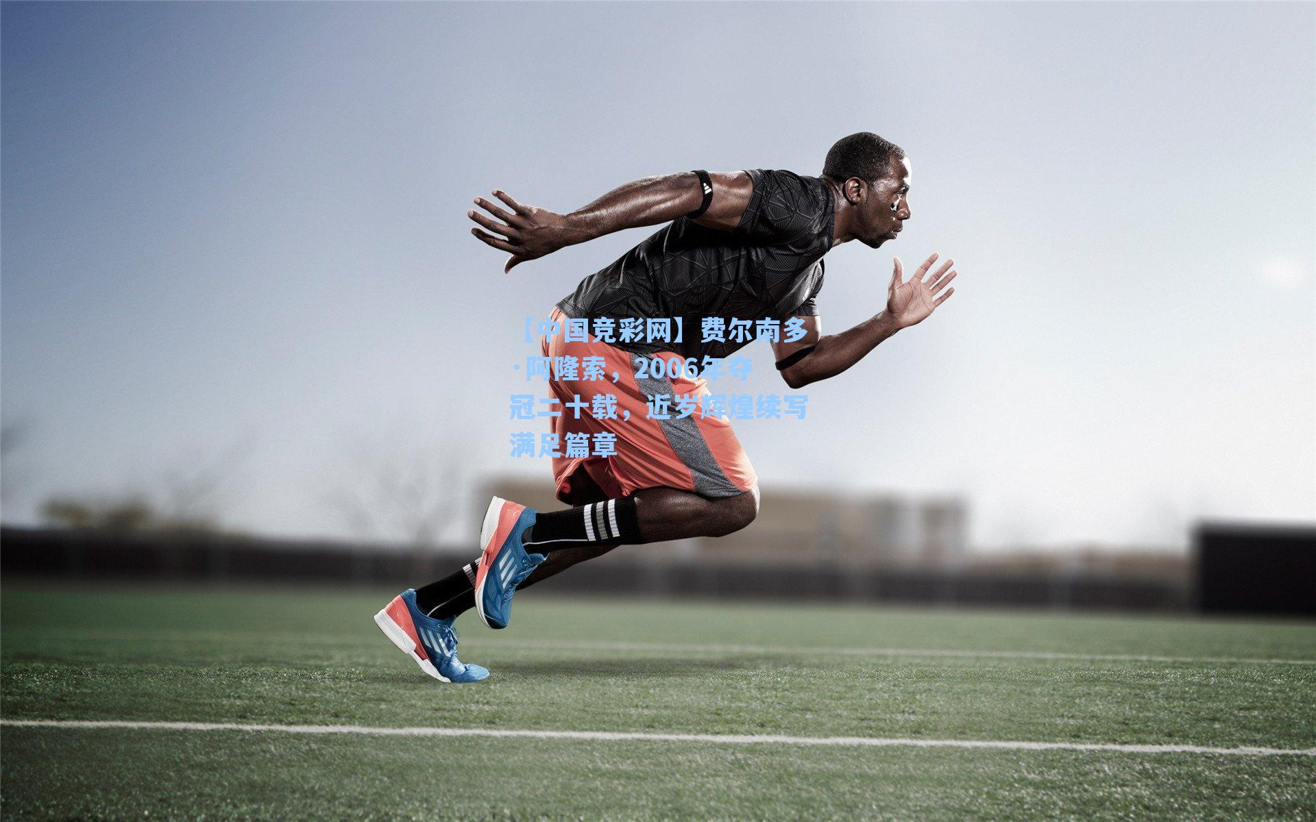 费尔南多·阿隆索,2006年夺冠二十载,近岁辉煌续写满足篇章