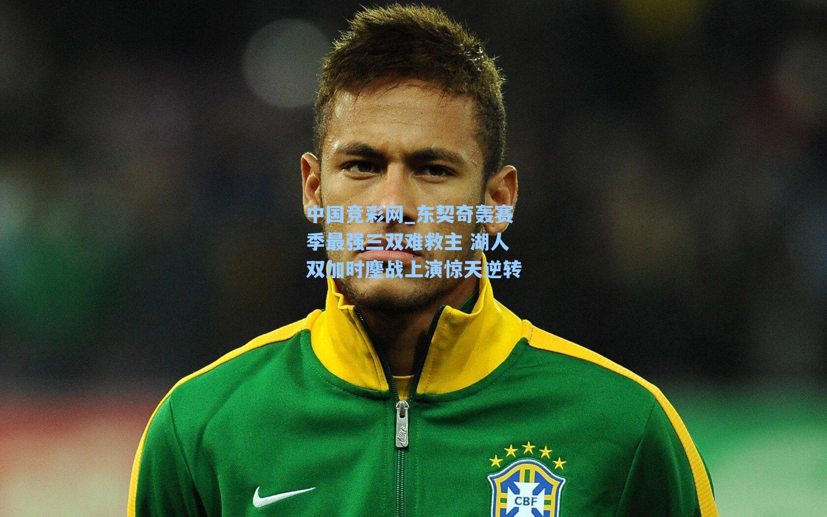 东契奇轰赛季最强三双难救主 湖人双加时鏖战上演惊天逆转