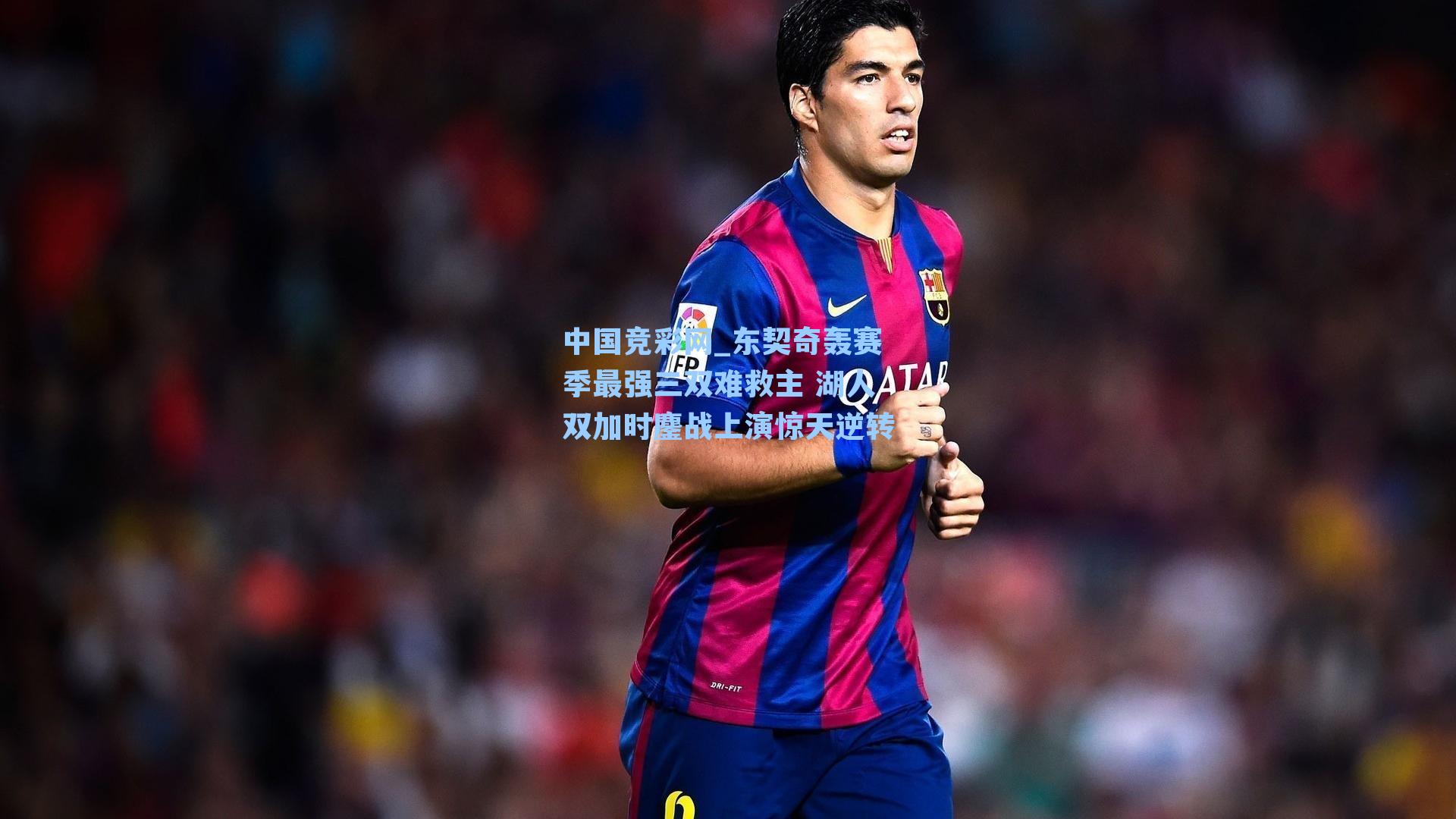 东契奇轰赛季最强三双难救主 湖人双加时鏖战上演惊天逆转