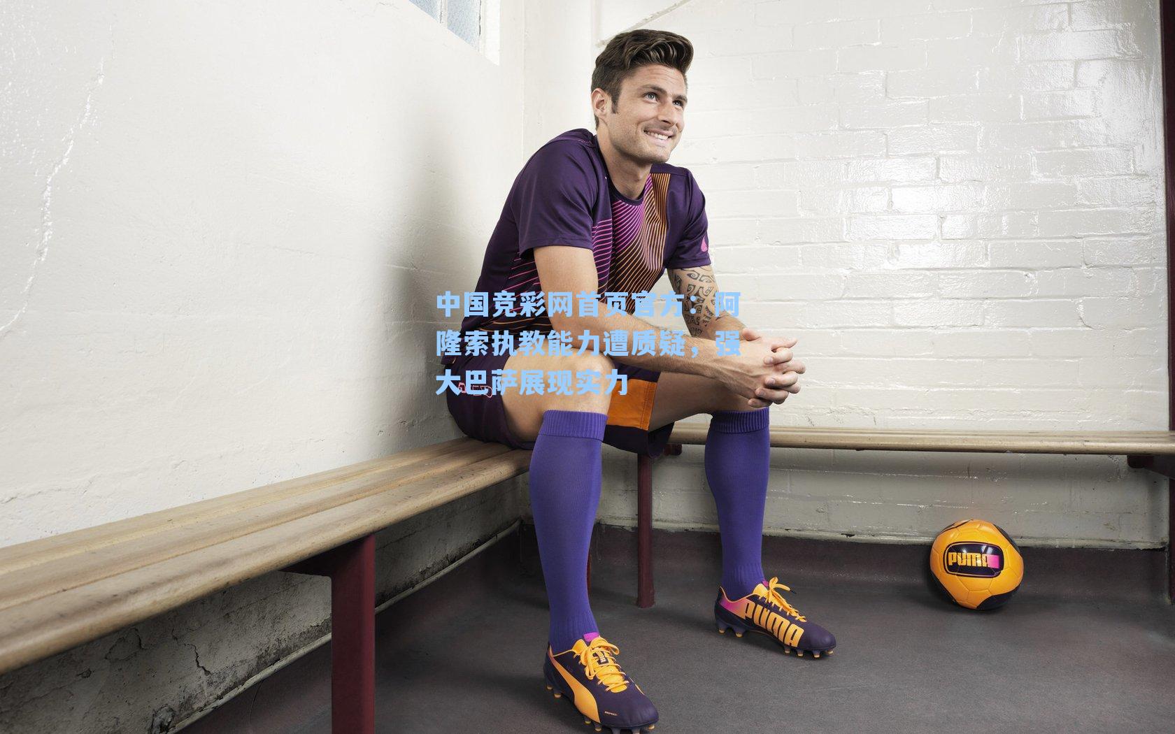 阿隆索执教能力遭质疑，强大巴萨展现实力