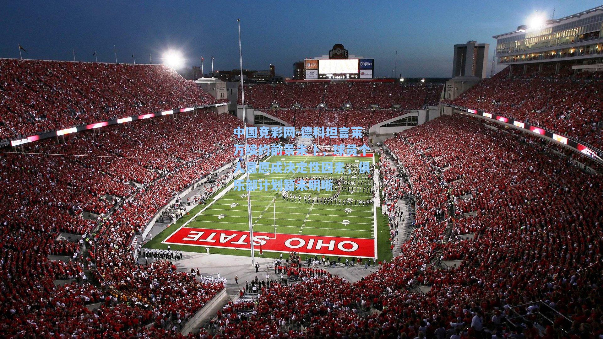 德科坦言莱万续约前景未卜，球员个人意愿成决定性因素，俱乐部计划暂未明晰