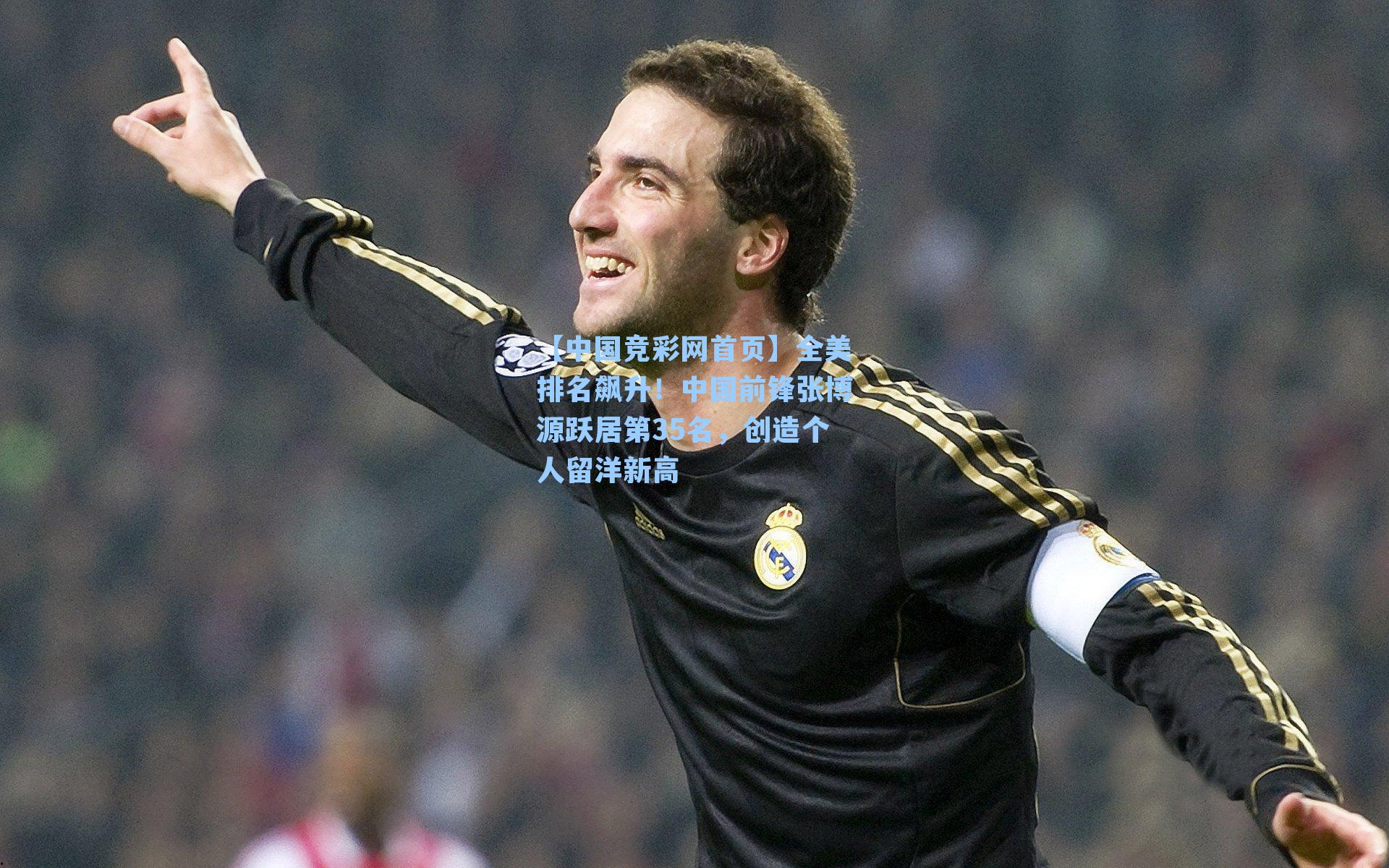 【中国竞彩网首页】全美排名飙升！中国前锋张博源跃居第35名，创造个人留洋新高
