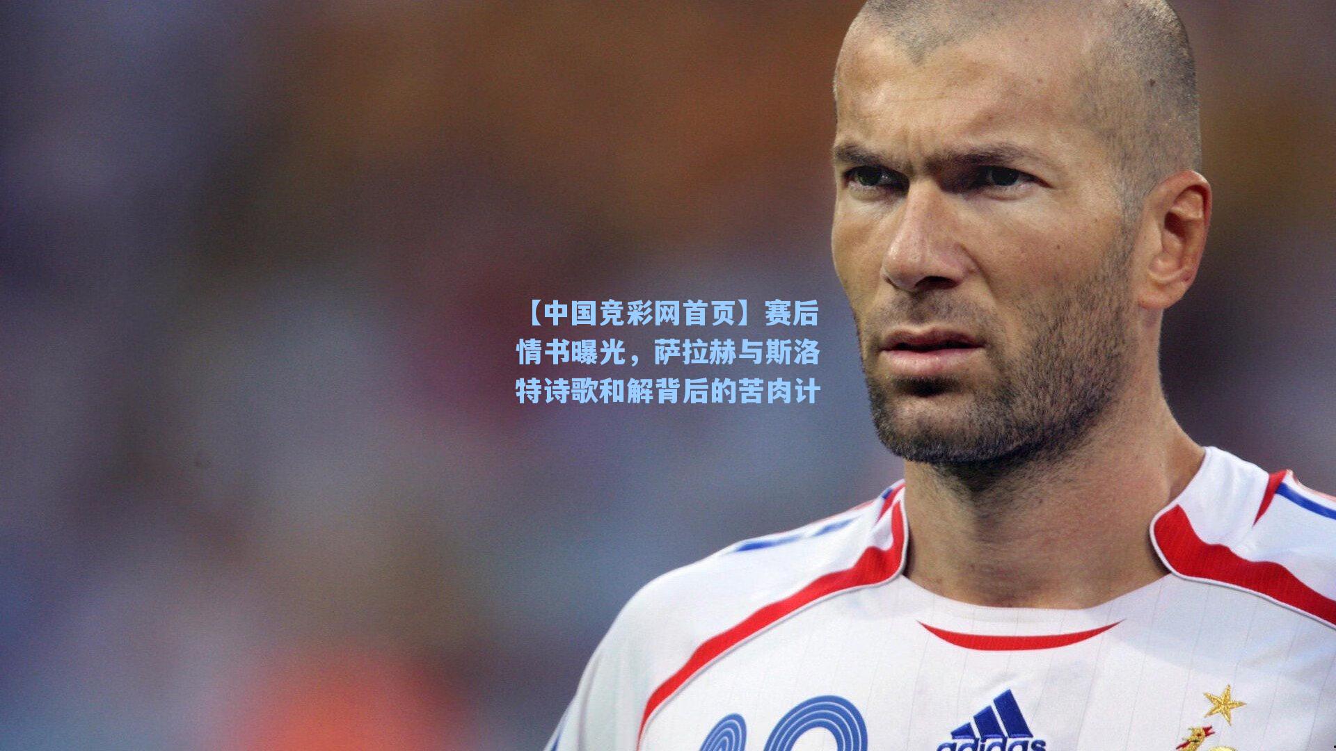 赛后情书曝光，萨拉赫与斯洛特诗歌和解背后的苦肉计