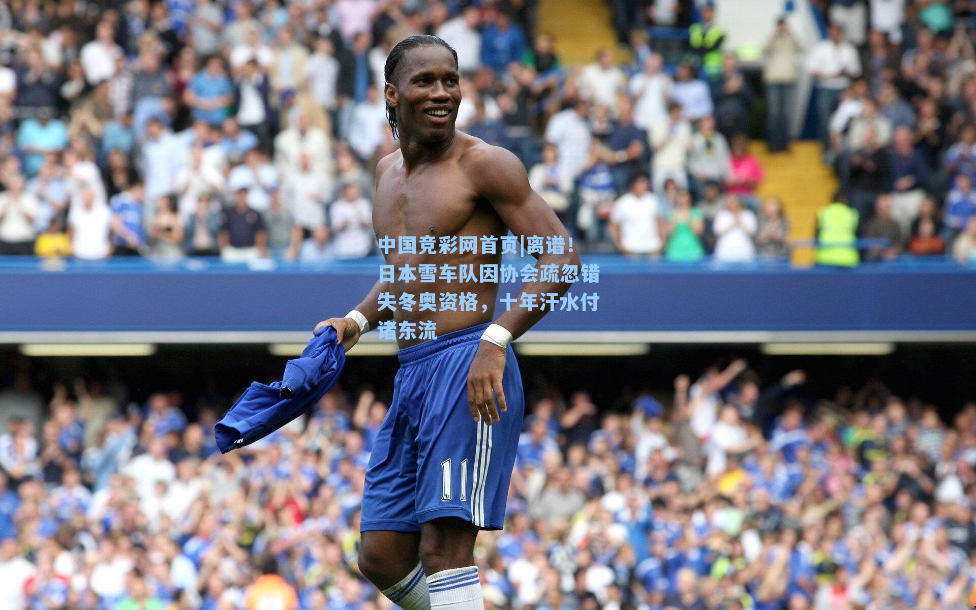 离谱！日本雪车队因协会疏忽错失冬奥资格，十年汗水付诸东流