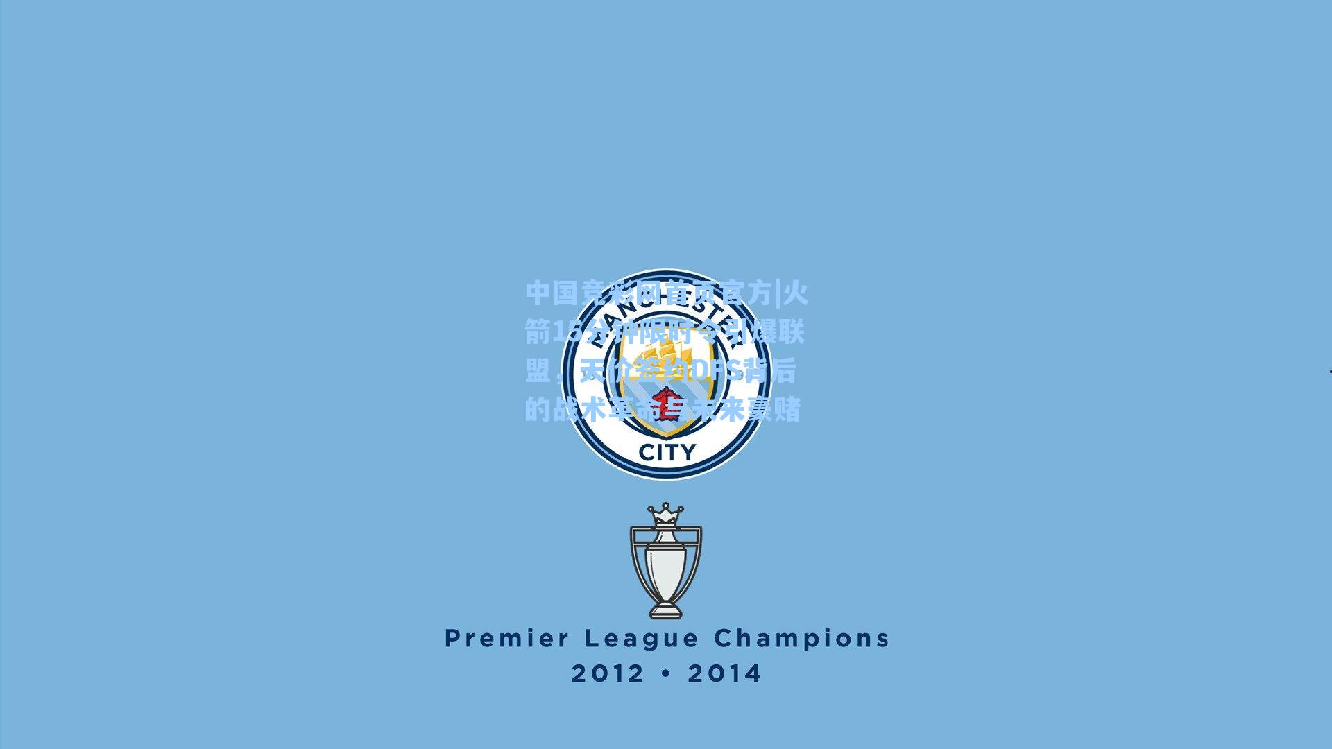 中国竞彩网首页官方|火箭15分钟限时令引爆联盟，天价签约DFS背后的战术革命与未来豪赌