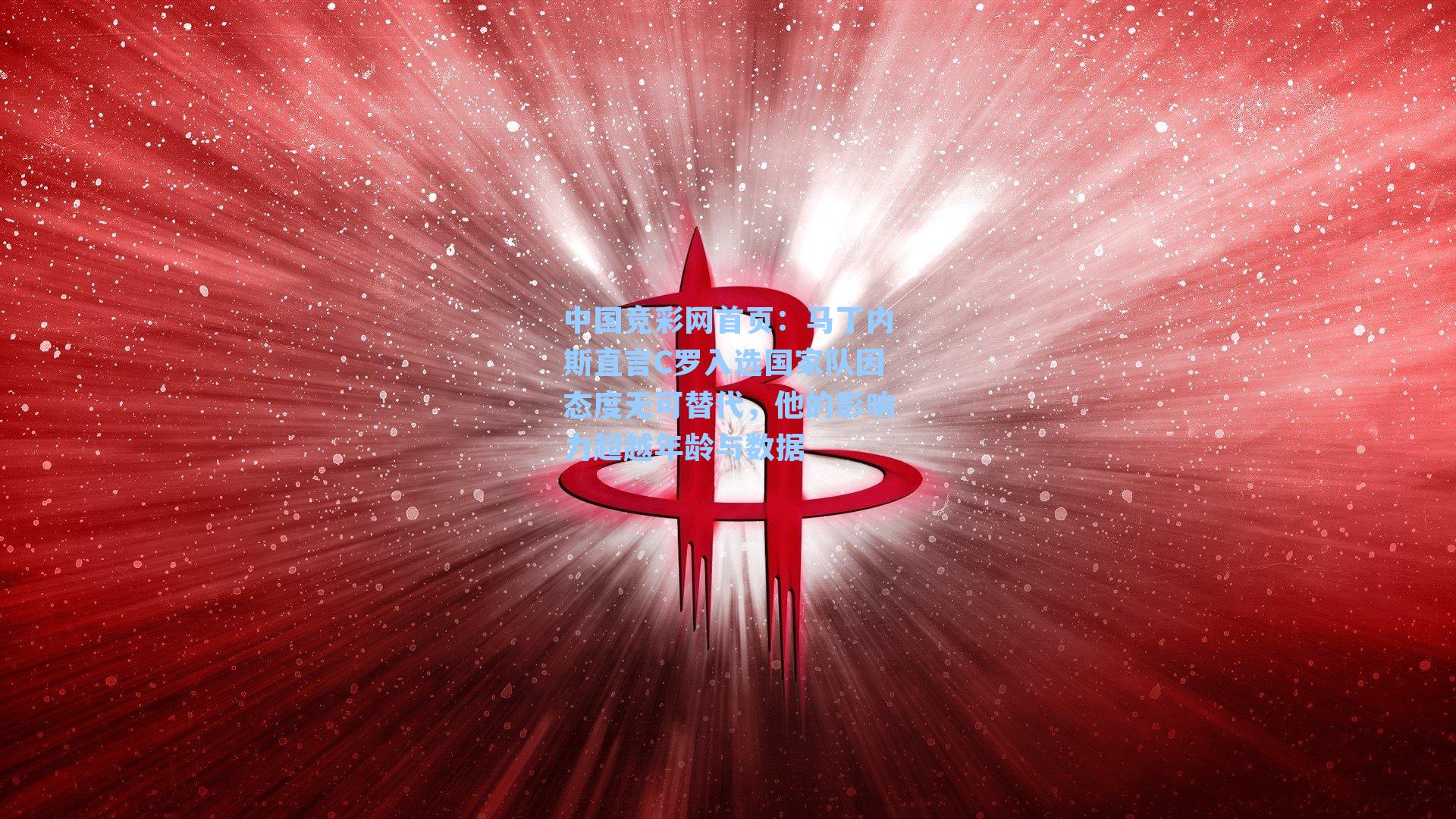 马丁内斯直言C罗入选国家队因态度无可替代，他的影响力超越年龄与数据