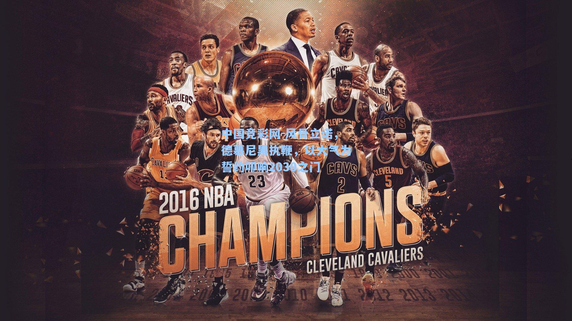 风骨立诺，德慕尼黑执鞭，以大气为誓约叩响2030之门