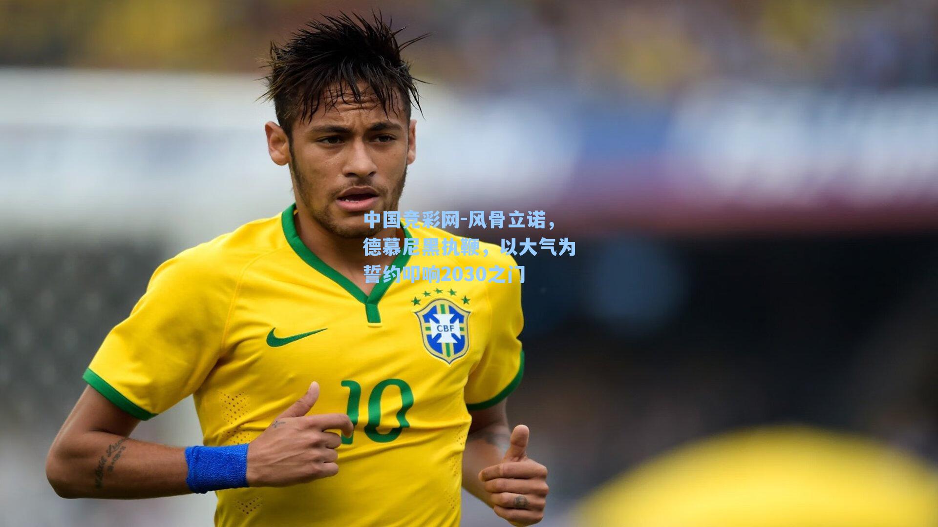 风骨立诺，德慕尼黑执鞭，以大气为誓约叩响2030之门