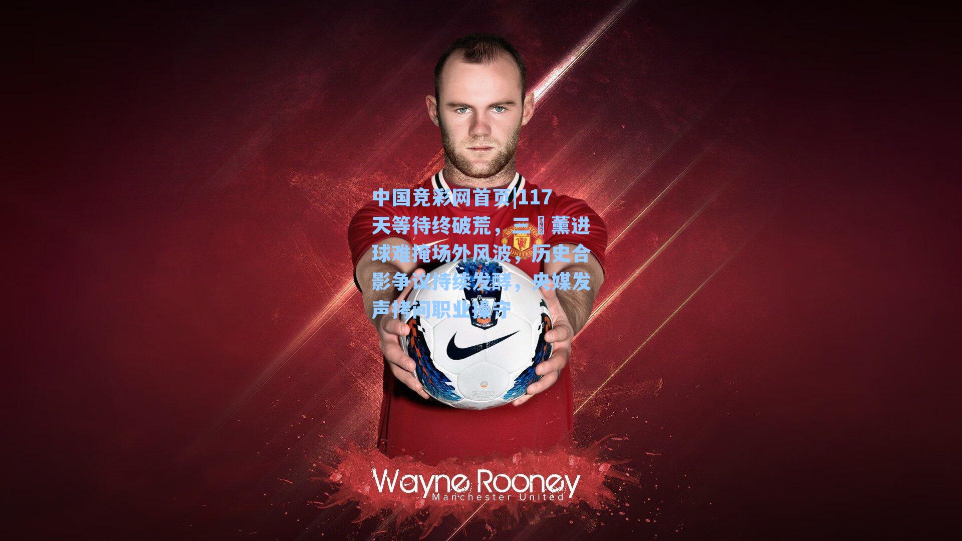 中国竞彩网首页|117天等待终破荒，三笘薰进球难掩场外风波，历史合影争议持续发酵，央媒发声拷问职业操守