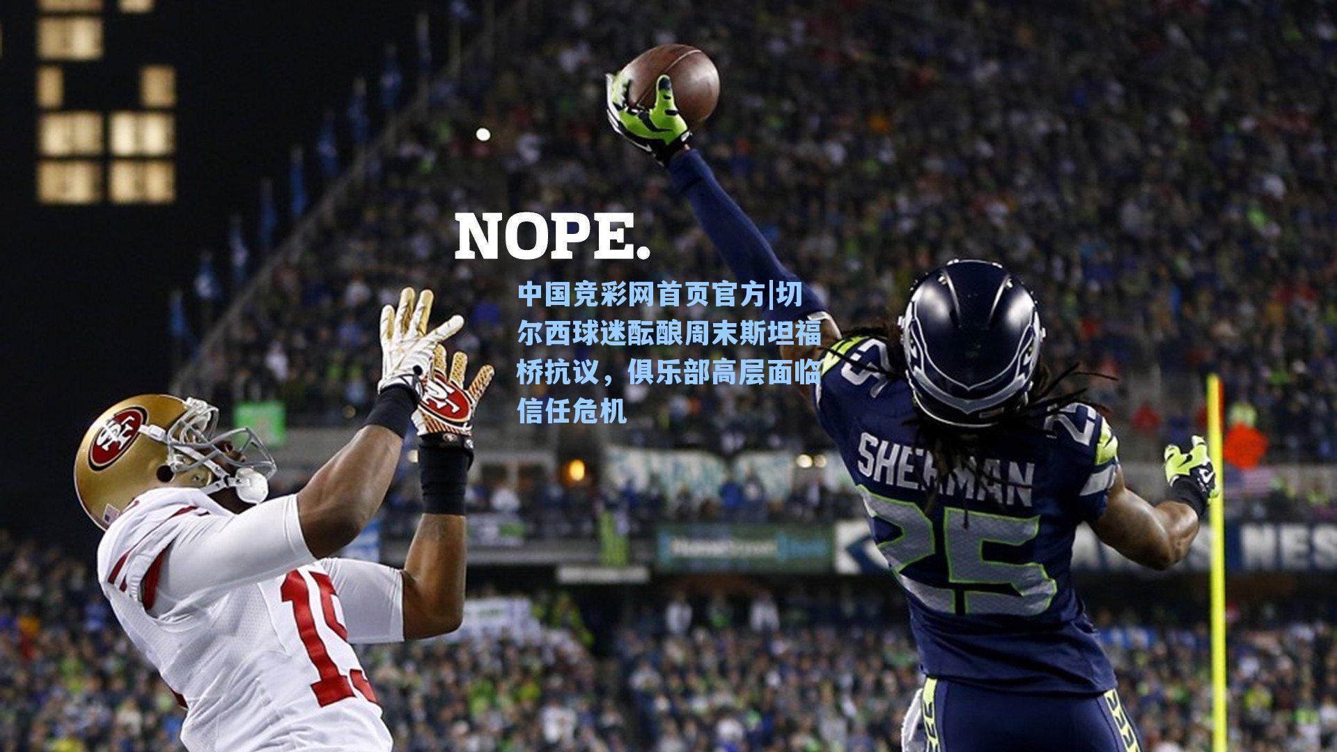 中国竞彩网首页官方|切尔西球迷酝酿周末斯坦福桥抗议，俱乐部高层面临信任危机