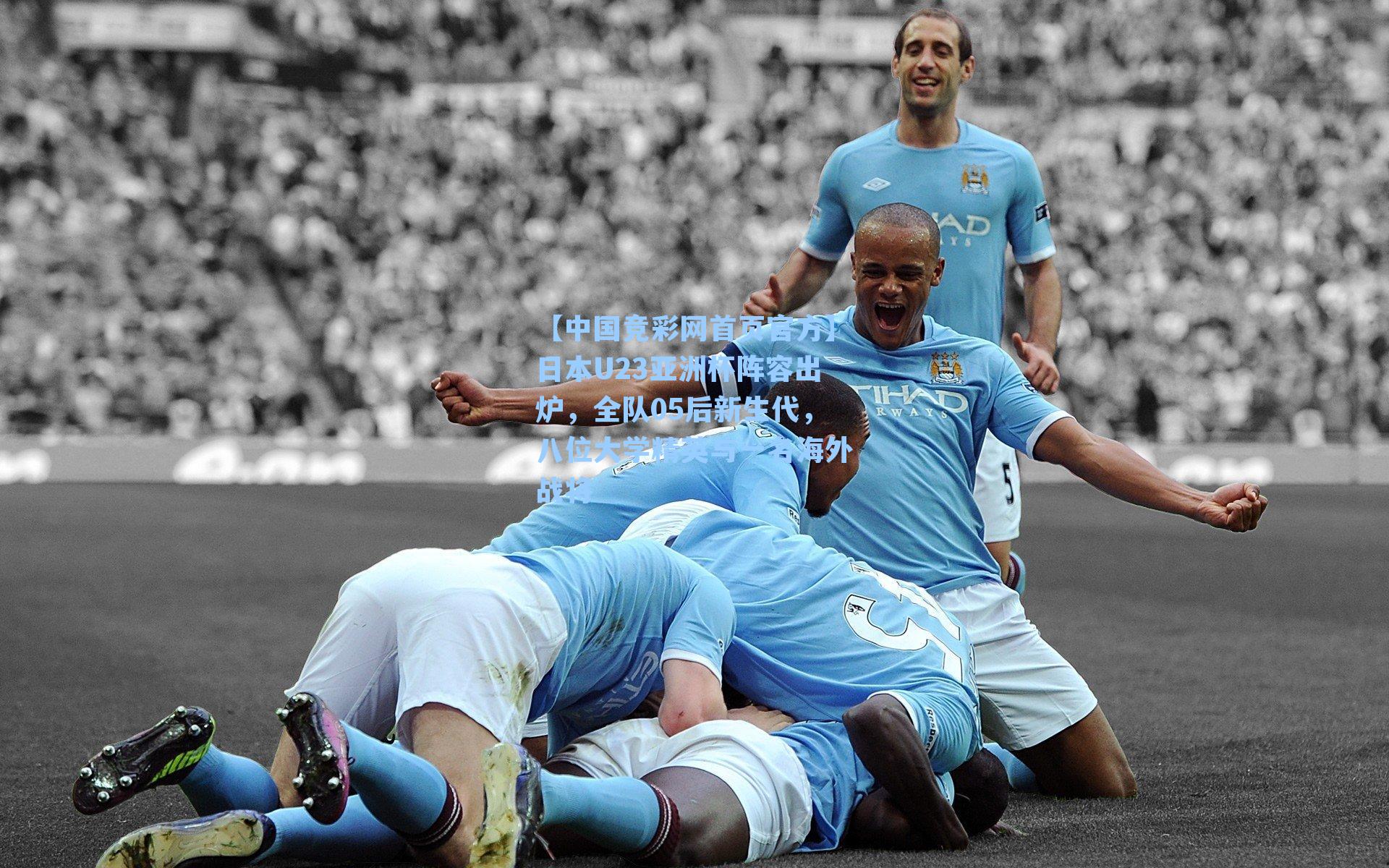 日本U23亚洲杯阵容出炉，全队05后新生代，八位大学精英与一名海外战将