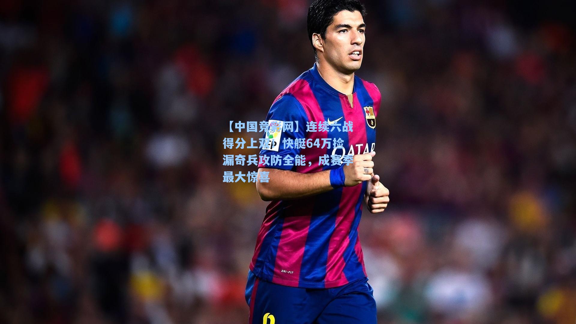 连续六战得分上双！快艇64万捡漏奇兵攻防全能，成赛季最大惊喜