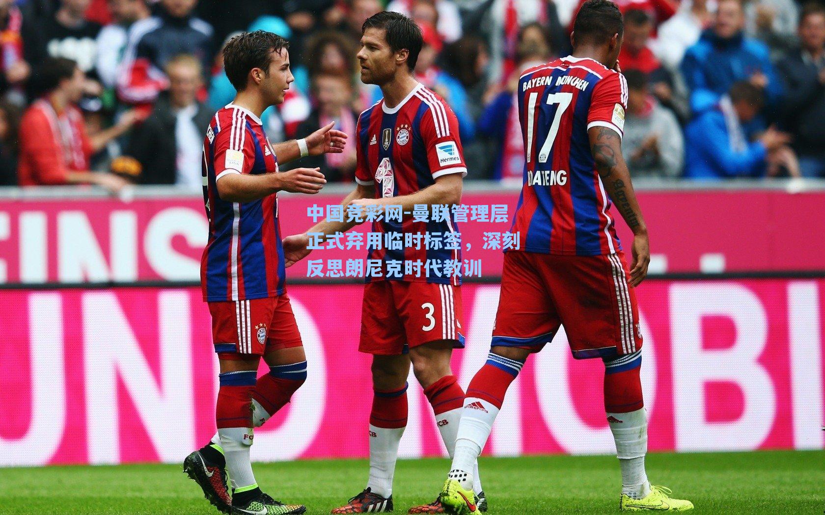 中国竞彩网-曼联管理层正式弃用临时标签，深刻反思朗尼克时代教训