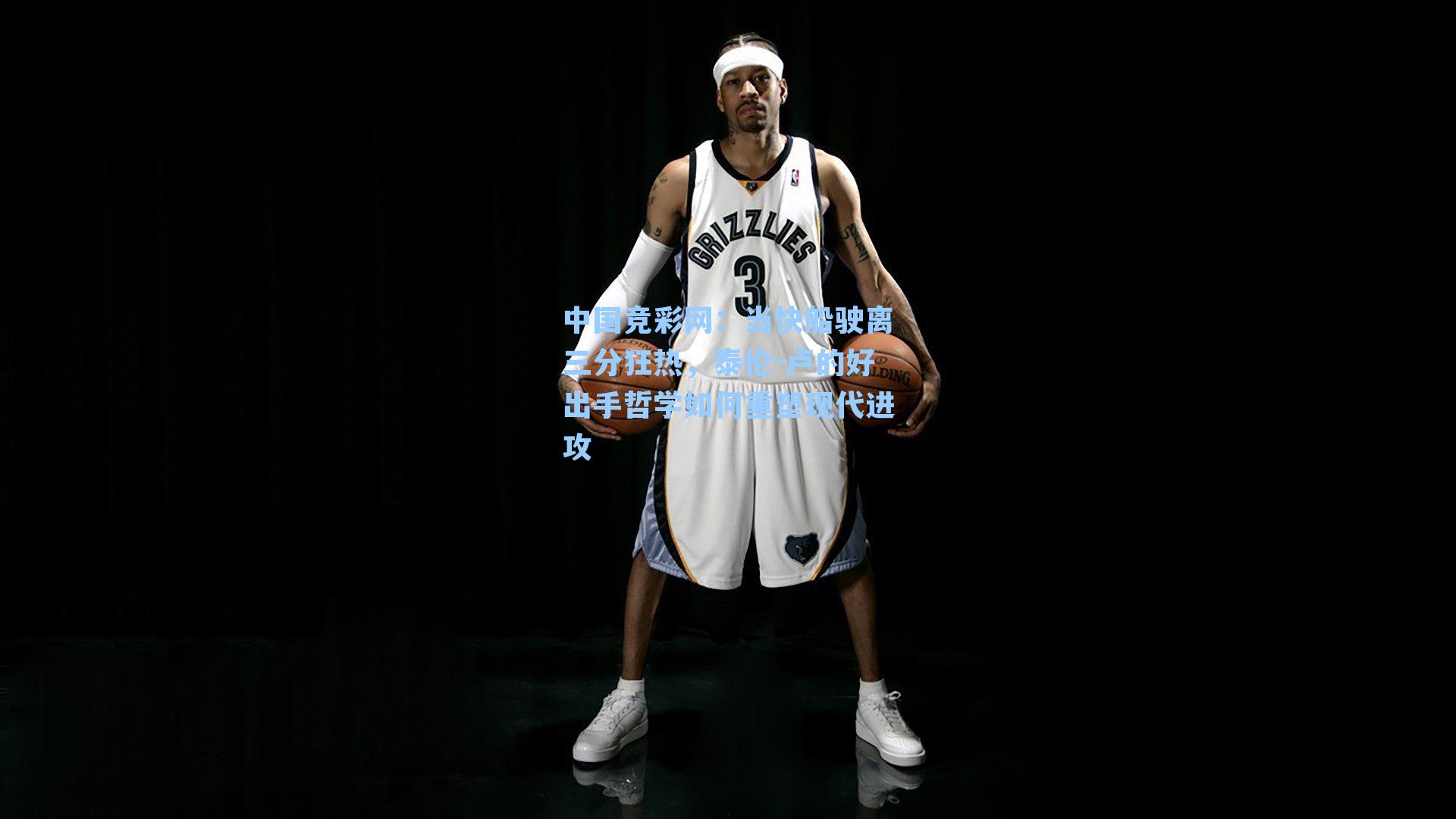 当快船驶离三分狂热，泰伦-卢的好出手哲学如何重塑现代进攻