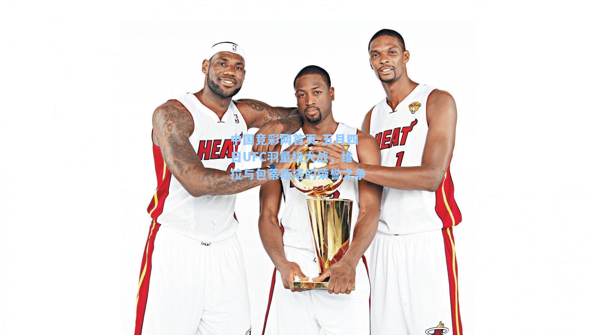 五月四日UFC羽量级大战，维拉与包蒂斯塔的荣誉之争