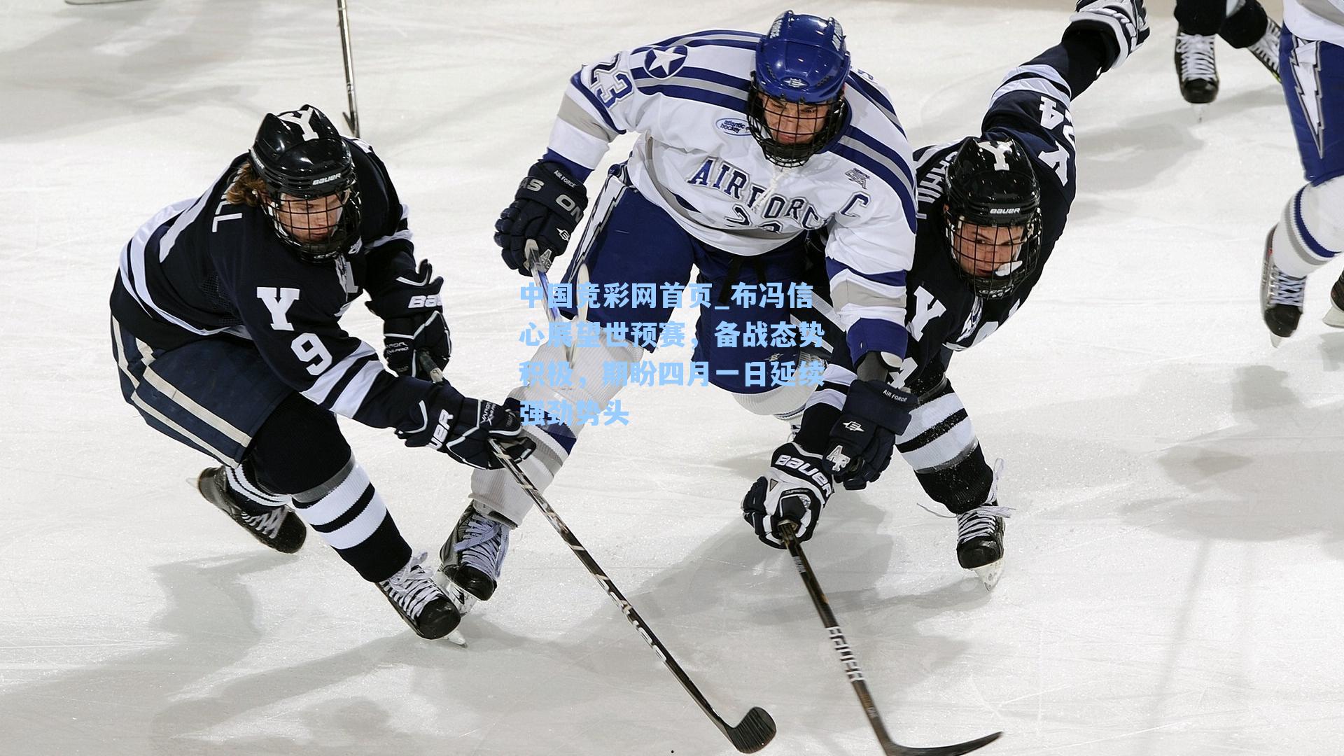 中国竞彩网首页_布冯信心展望世预赛，备战态势积极，期盼四月一日延续强劲势头