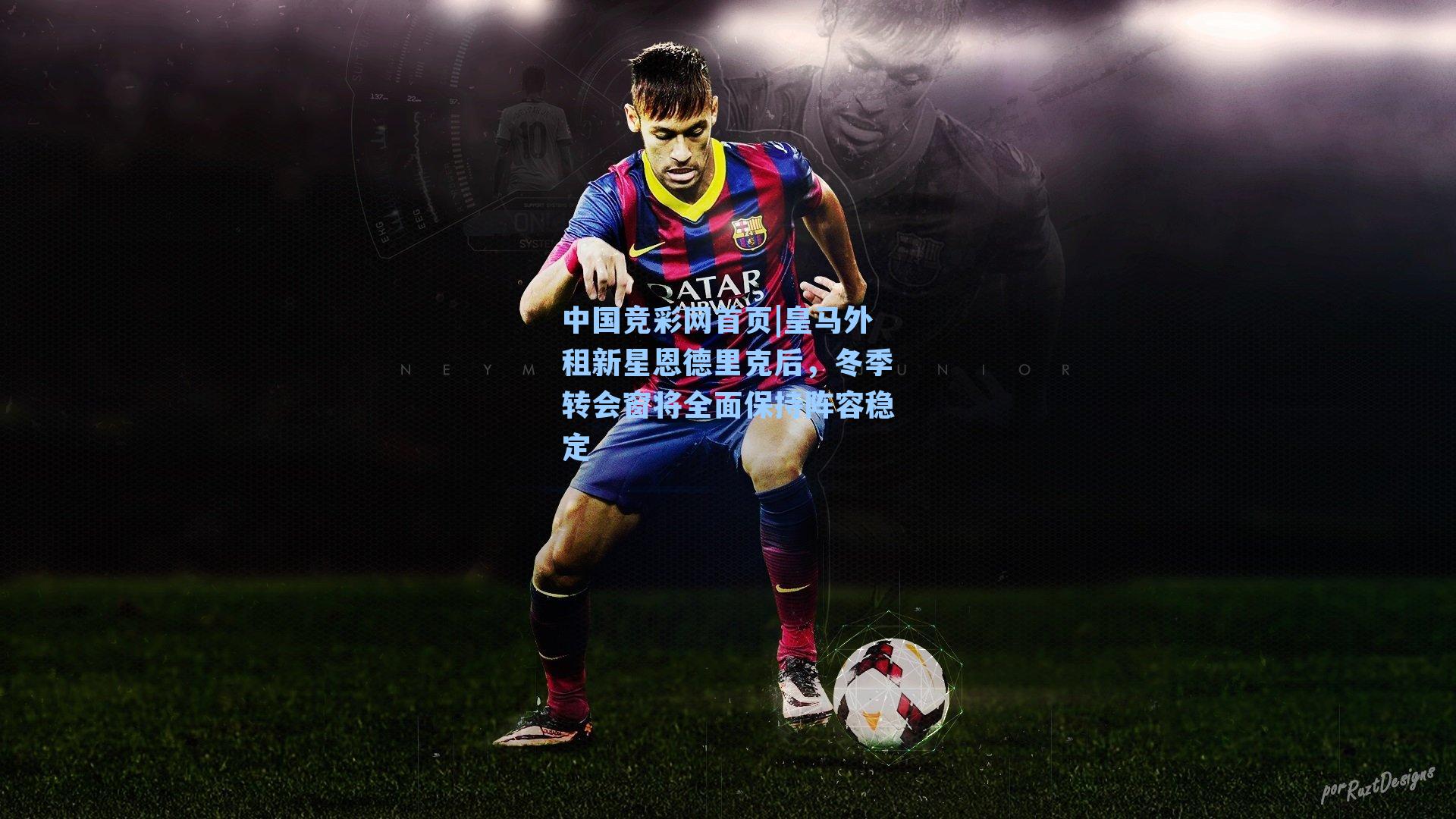 皇马外租新星恩德里克后，冬季转会窗将全面保持阵容稳定