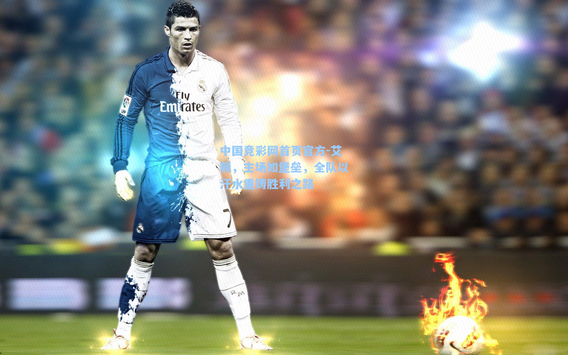 中国竞彩网首页官方-艾顿，主场如堡垒，全队以汗水重铸胜利之路