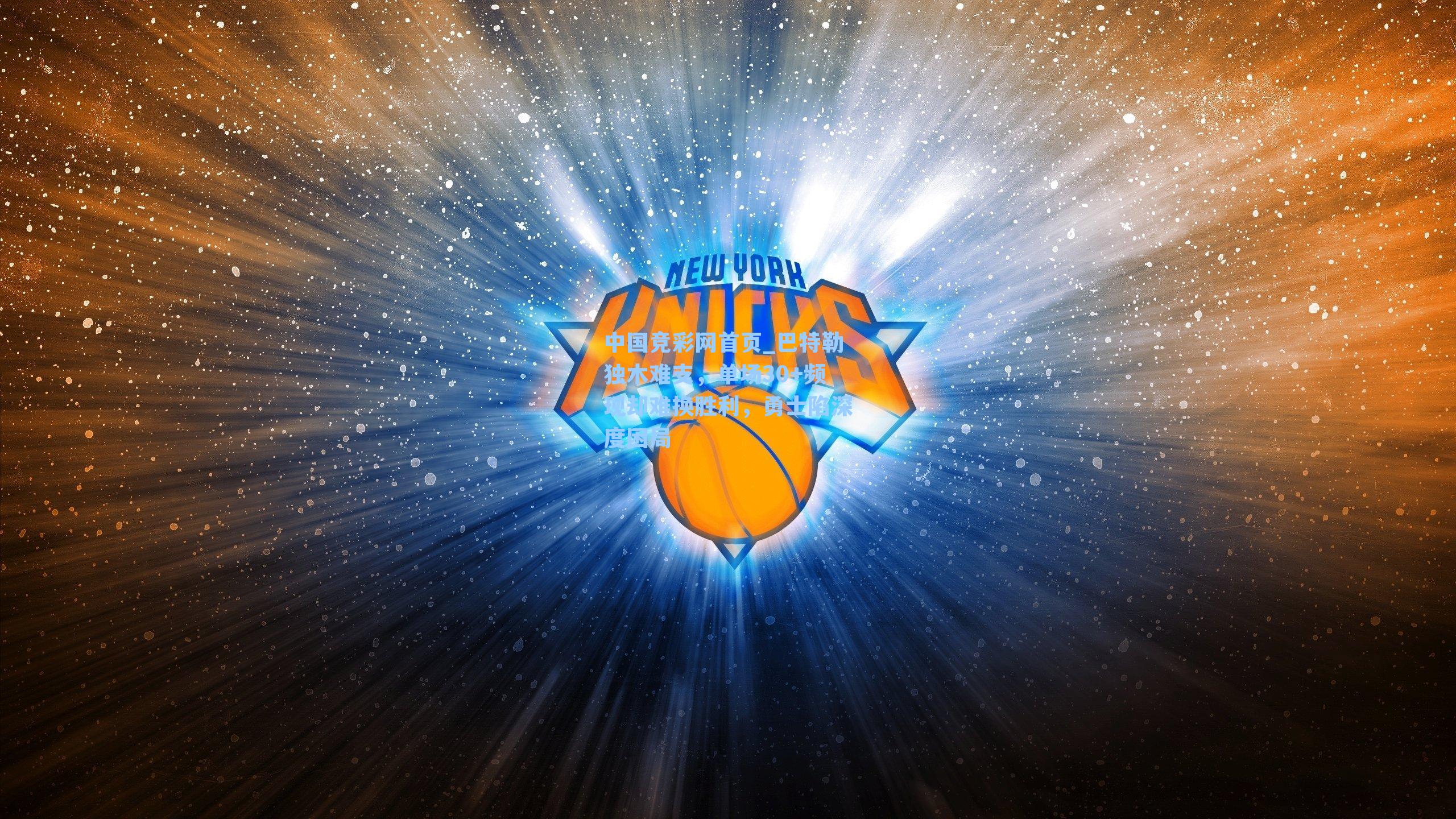 巴特勒独木难支，单场30+频现却难换胜利，勇士陷深度困局