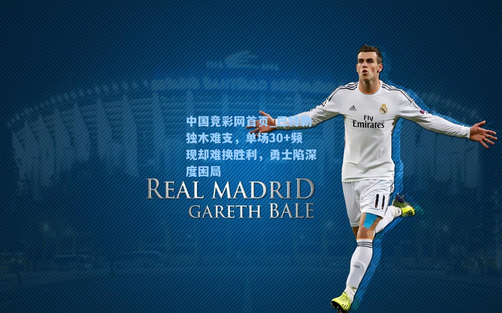 巴特勒独木难支，单场30+频现却难换胜利，勇士陷深度困局