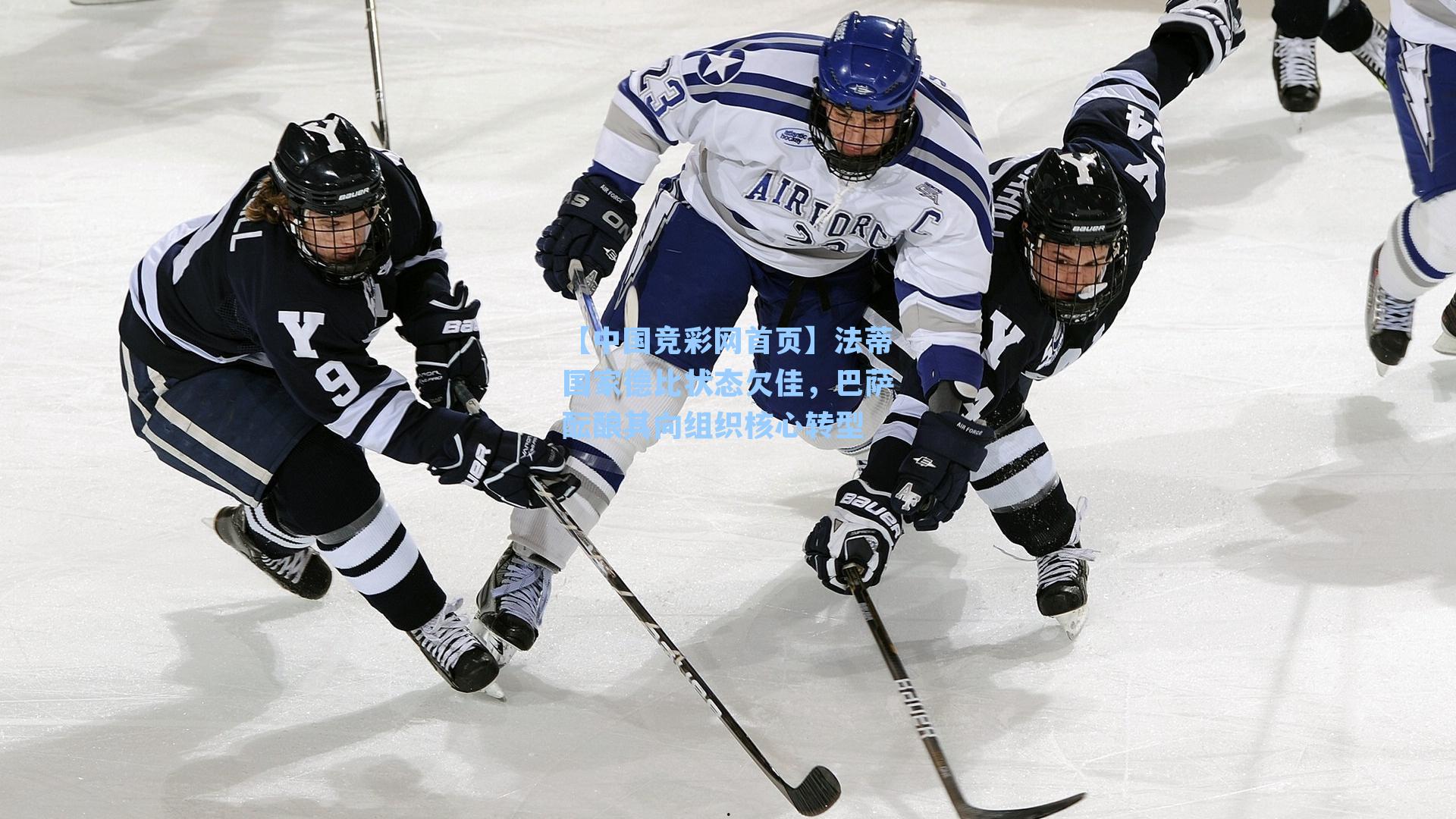 法蒂国家德比状态欠佳，巴萨酝酿其向组织核心转型