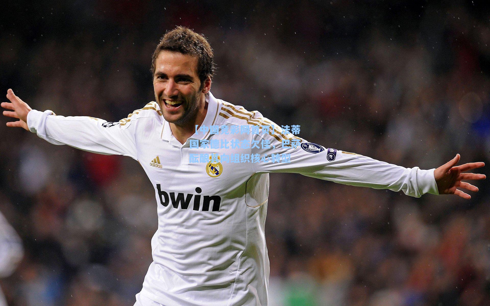 法蒂国家德比状态欠佳，巴萨酝酿其向组织核心转型