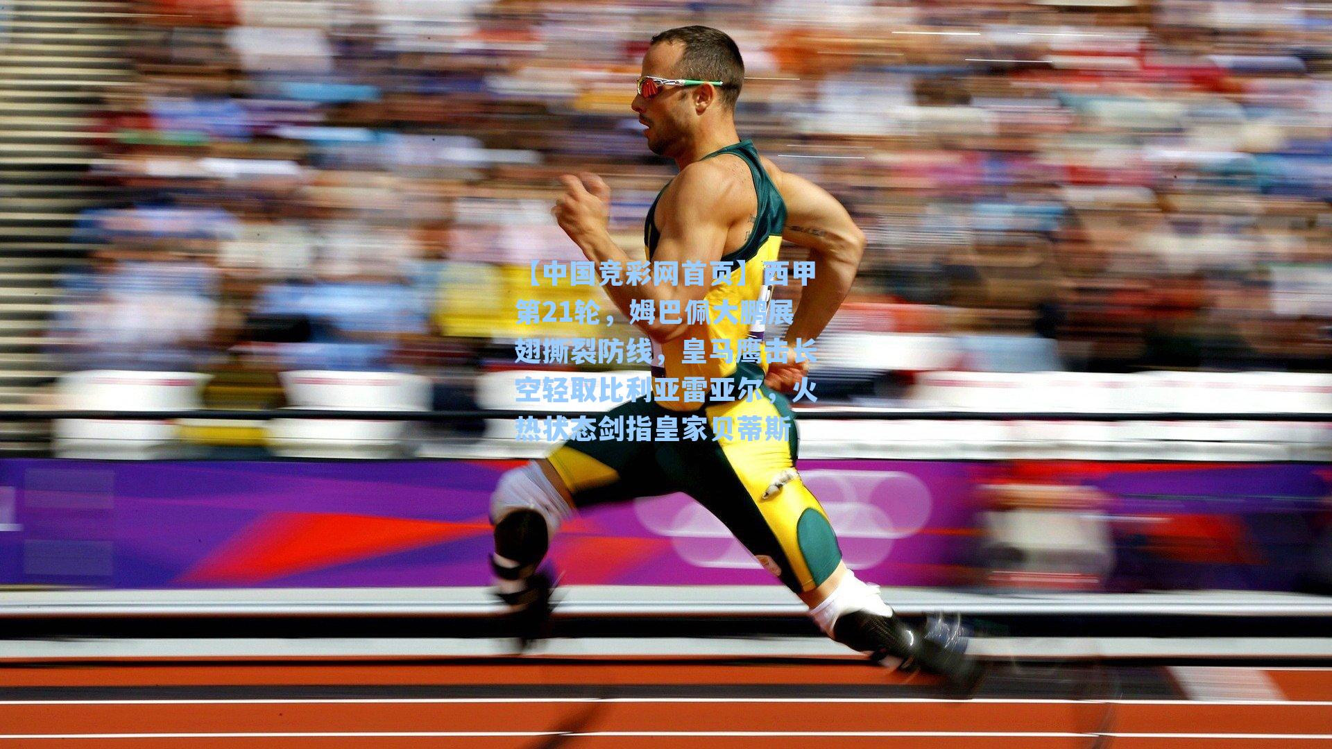 西甲第21轮，姆巴佩大鹏展翅撕裂防线，皇马鹰击长空轻取比利亚雷亚尔，火热状态剑指皇家贝蒂斯