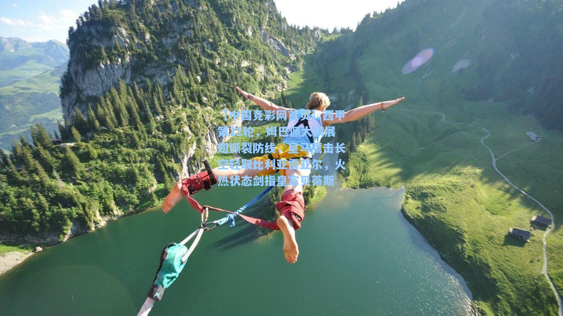 西甲第21轮，姆巴佩大鹏展翅撕裂防线，皇马鹰击长空轻取比利亚雷亚尔，火热状态剑指皇家贝蒂斯