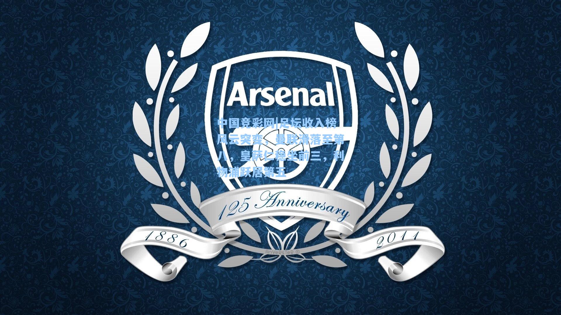 中国竞彩网|足坛收入榜风云突变，曼联滑落至第八，皇萨仁稳坐前三，利物浦跃居第五