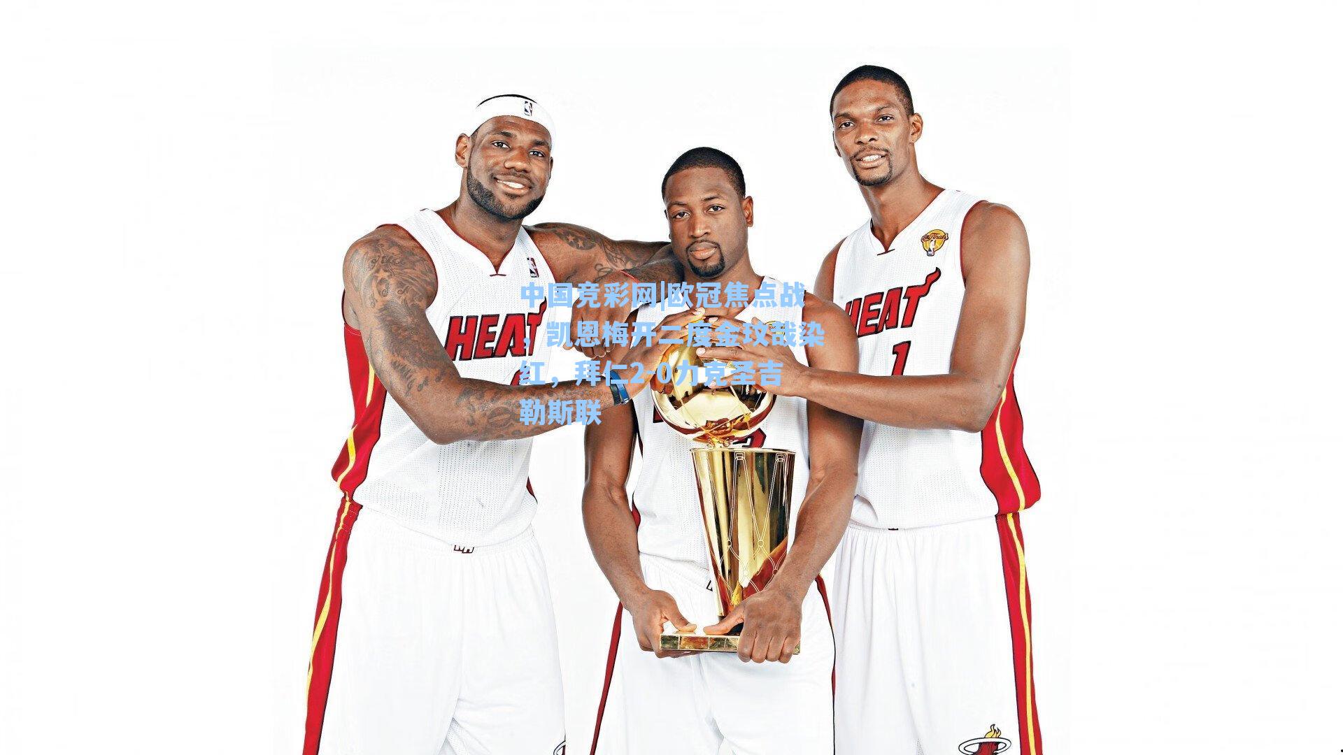 欧冠焦点战,凯恩梅开二度金玟哉染红,拜仁2-0力克圣吉勒斯联