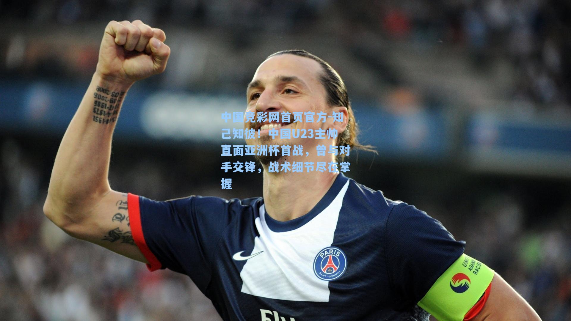 中国竞彩网首页官方-知己知彼！中国U23主帅直面亚洲杯首战，曾与对手交锋，战术细节尽在掌握