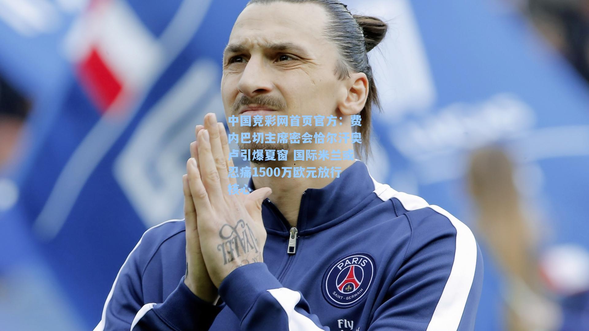 费内巴切主席密会恰尔汗奥卢引爆夏窗 国际米兰或忍痛1500万欧元放行核心