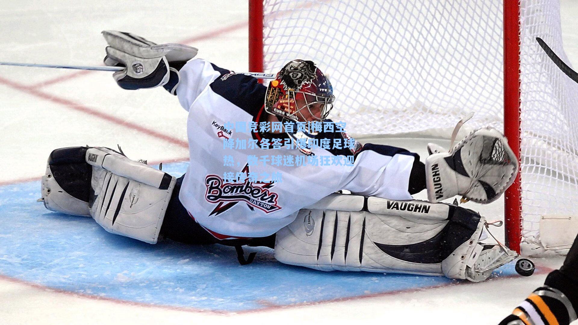 梅西空降加尔各答引爆印度足球热，数千球迷机场狂欢迎接传奇之旅