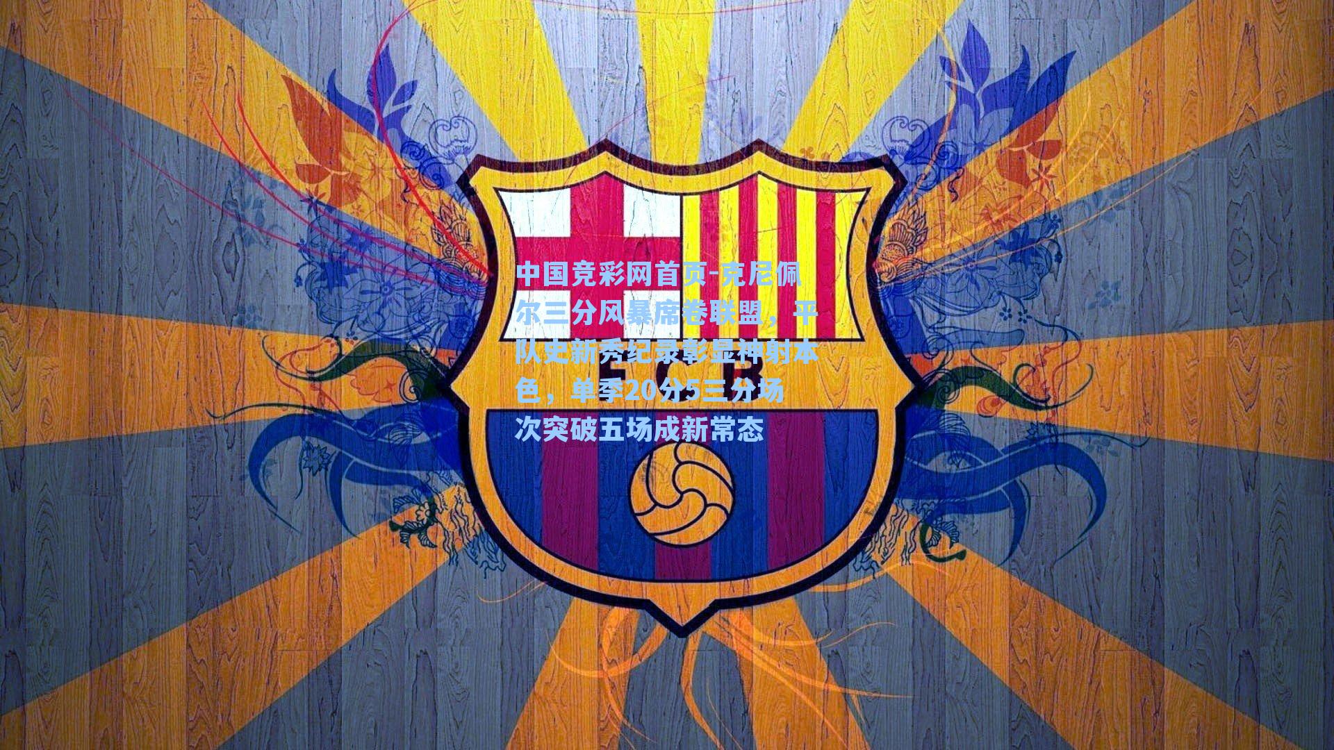 克尼佩尔三分风暴席卷联盟，平队史新秀纪录彰显神射本色，单季20分5三分场次突破五场成新常态