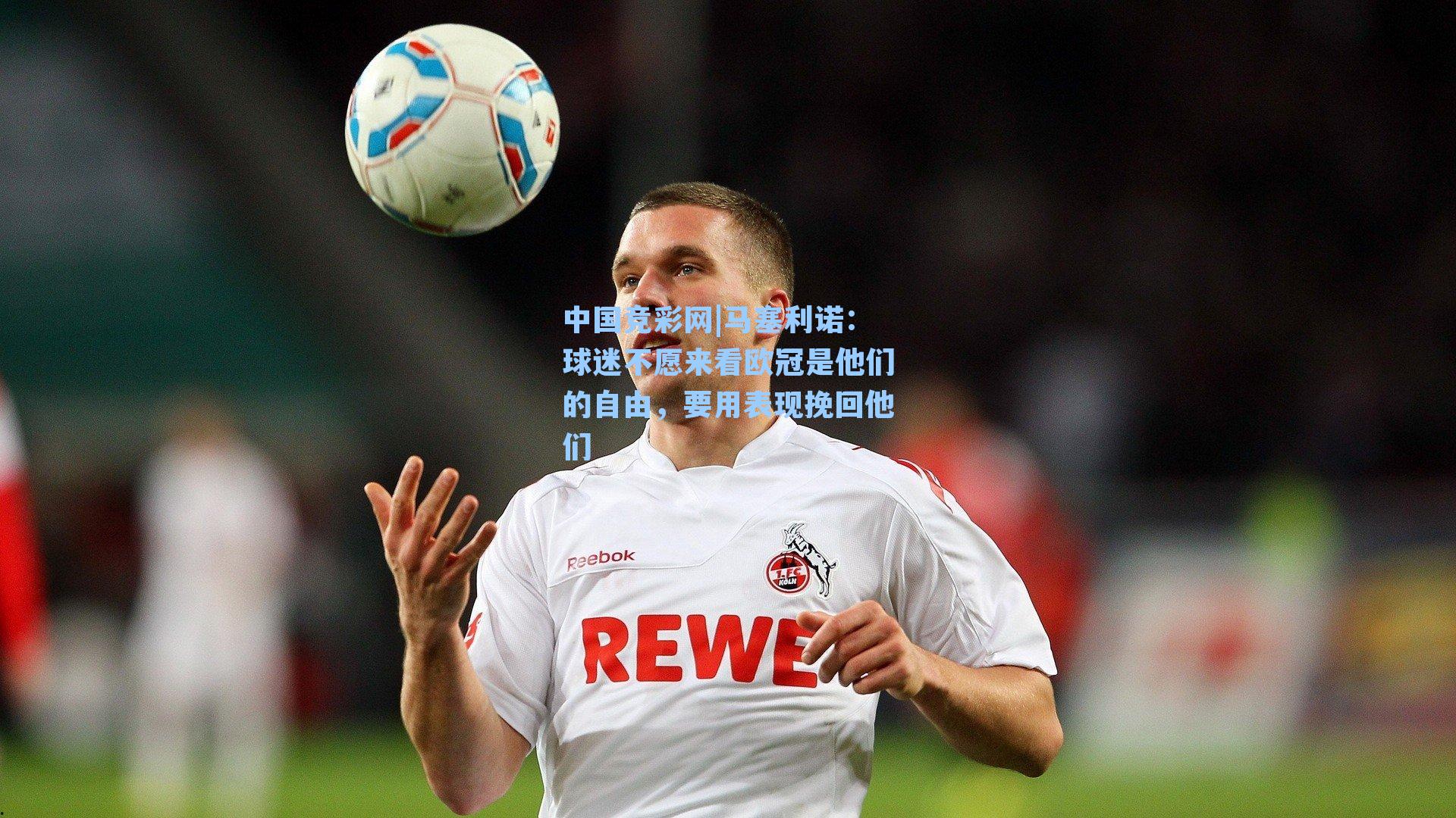 马塞利诺：球迷不愿来看欧冠是他们的自由，要用表现挽回他们