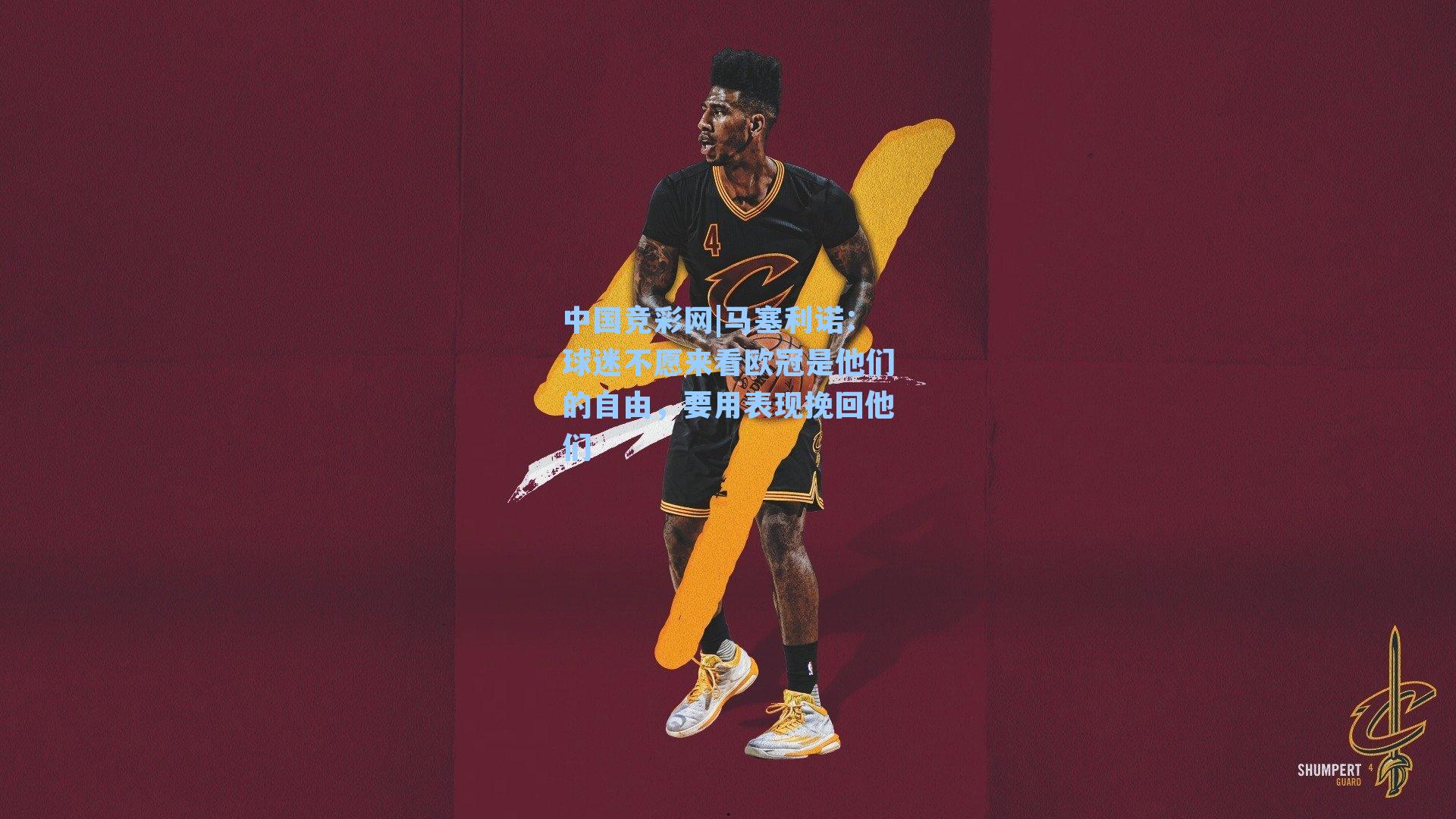 马塞利诺：球迷不愿来看欧冠是他们的自由，要用表现挽回他们