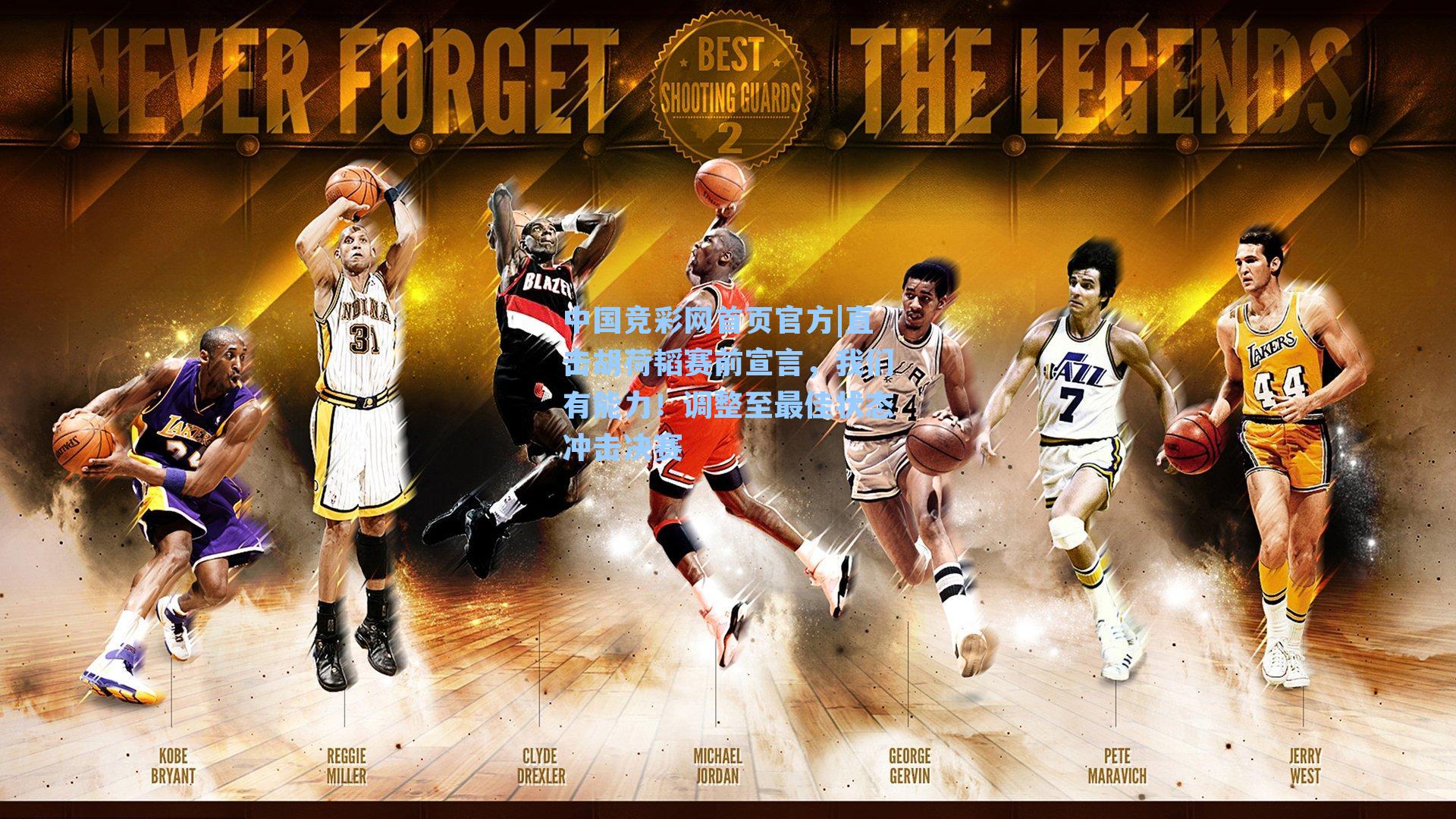 直击胡荷韬赛前宣言，我们有能力！调整至最佳状态冲击决赛